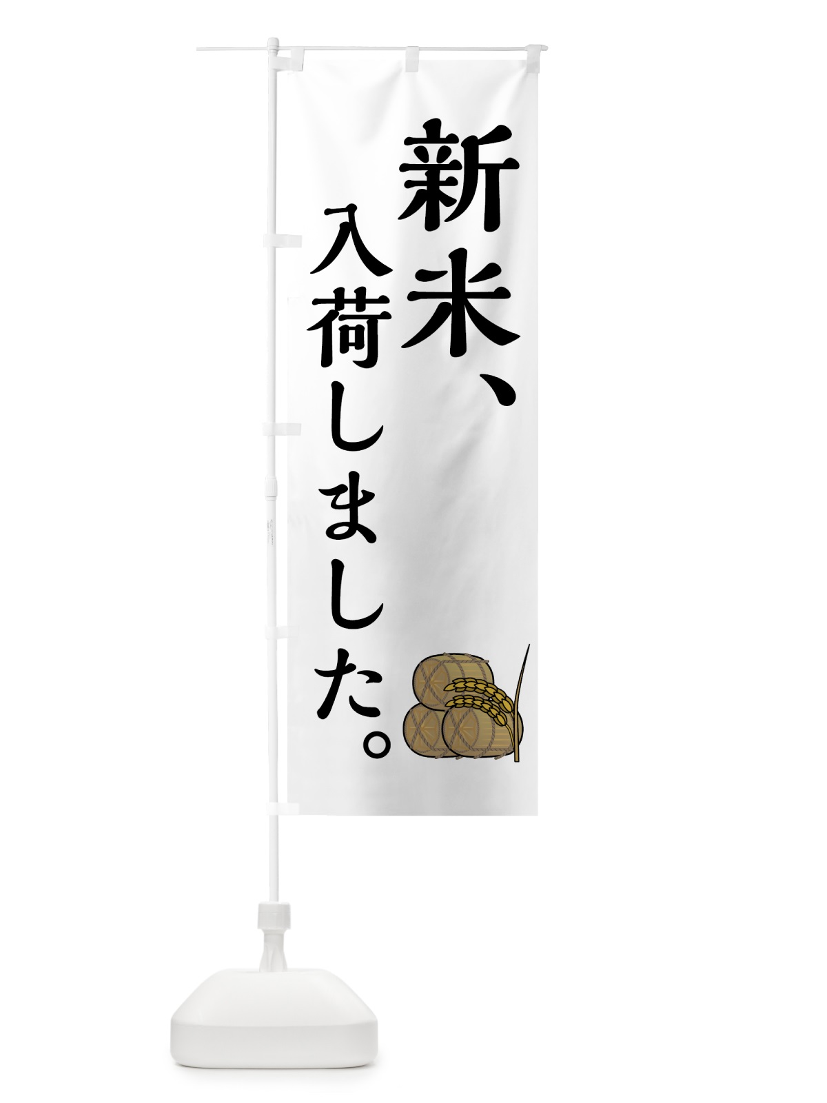 のぼり 新米入荷しました のぼり旗 7UE2(デザイン【A】)
