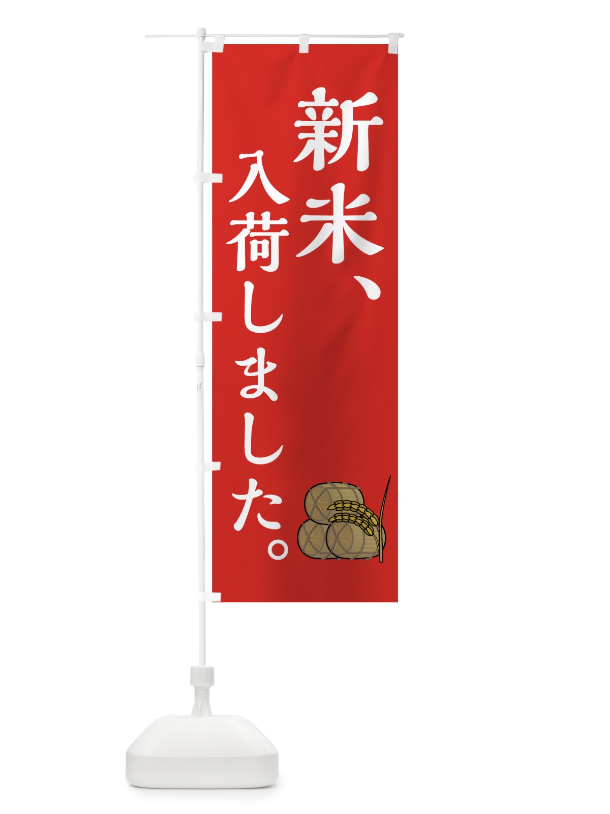 のぼり 新米入荷しました のぼり旗 7UE2(デザイン【B】)