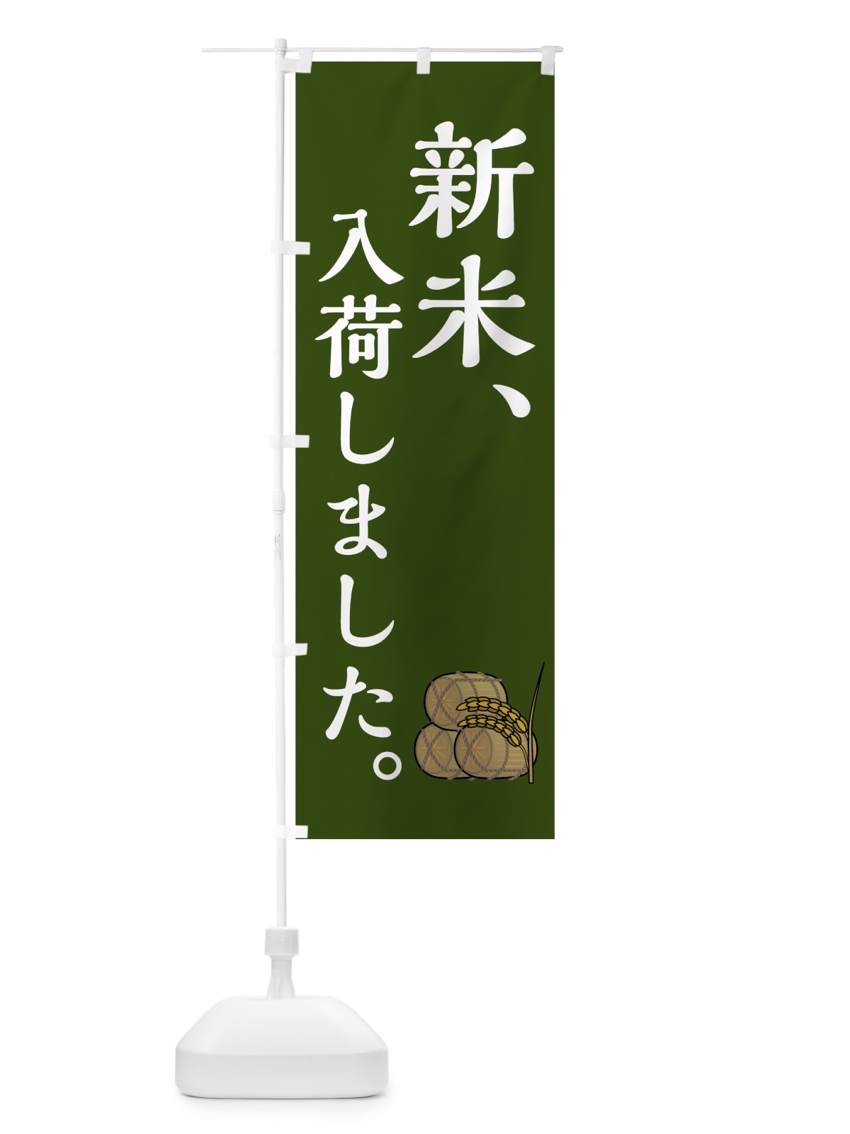 のぼり 新米入荷しました のぼり旗 7UE2(デザイン【C】)