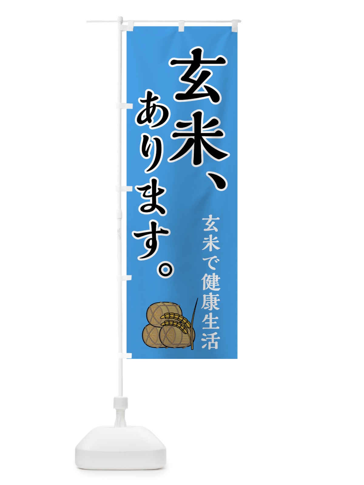 のぼり 玄米 のぼり旗 7UE3(デザイン【A】)
