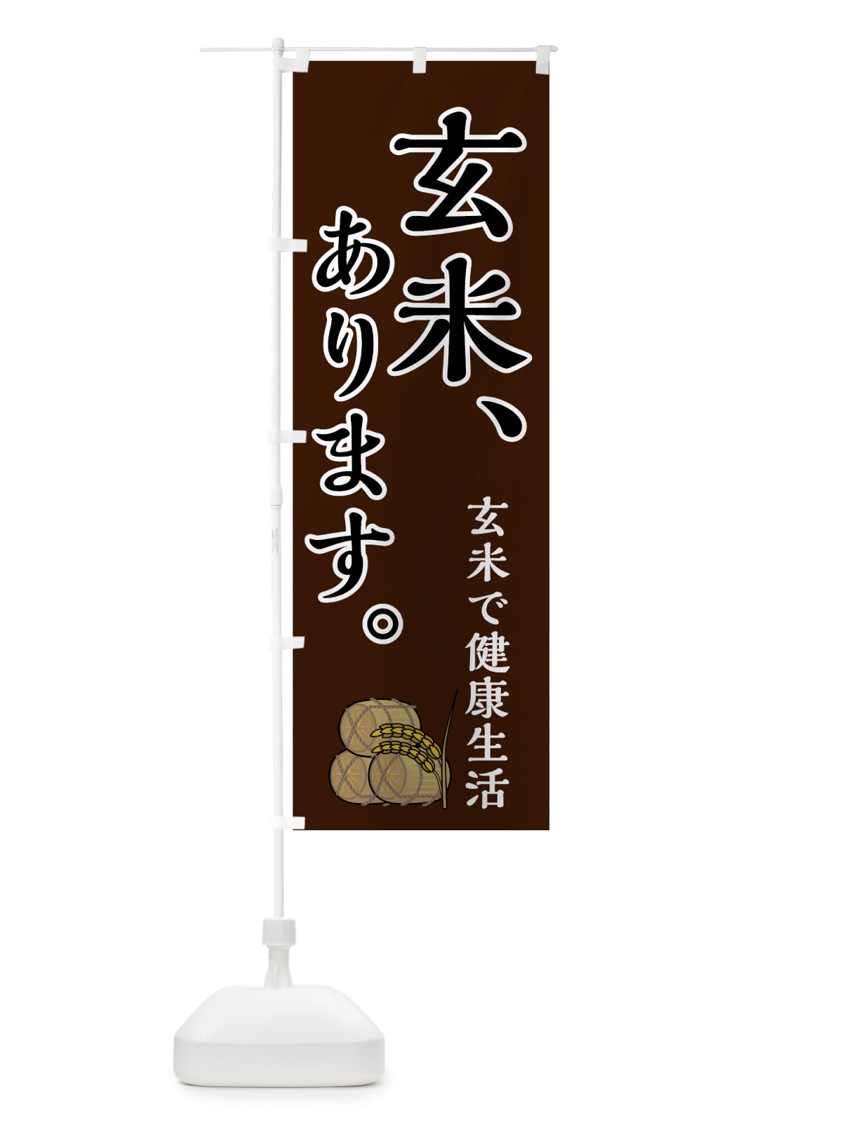 のぼり 玄米 のぼり旗 7UE3(デザイン【B】)