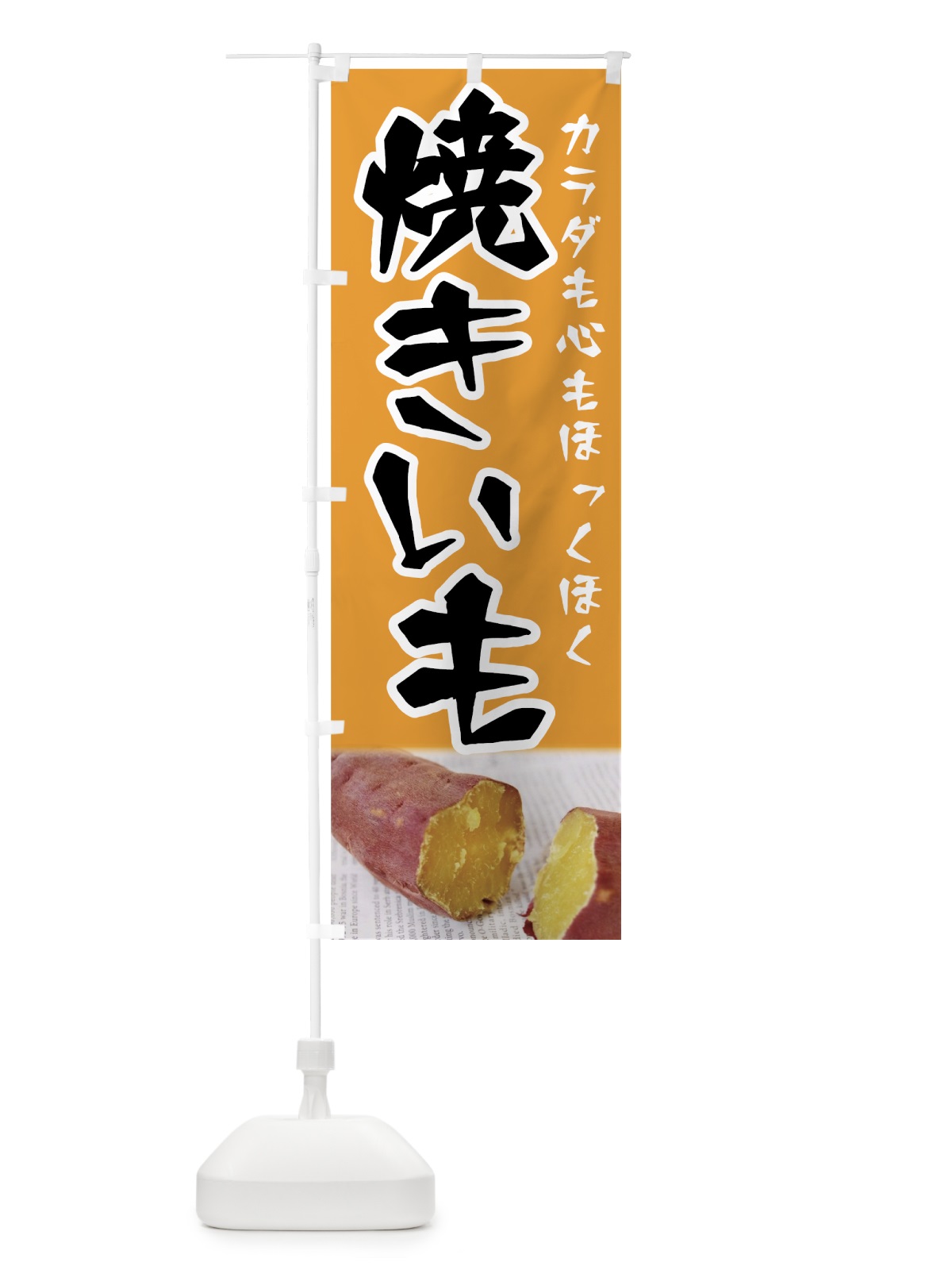 のぼり 焼きいも のぼり旗 7UE4(デザイン【A】)