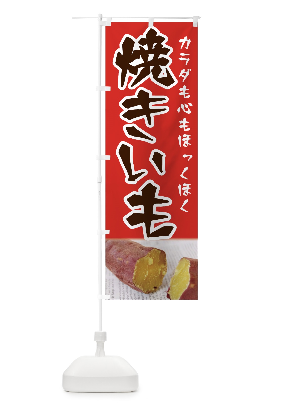 のぼり 焼きいも のぼり旗 7UE4(デザイン【B】)