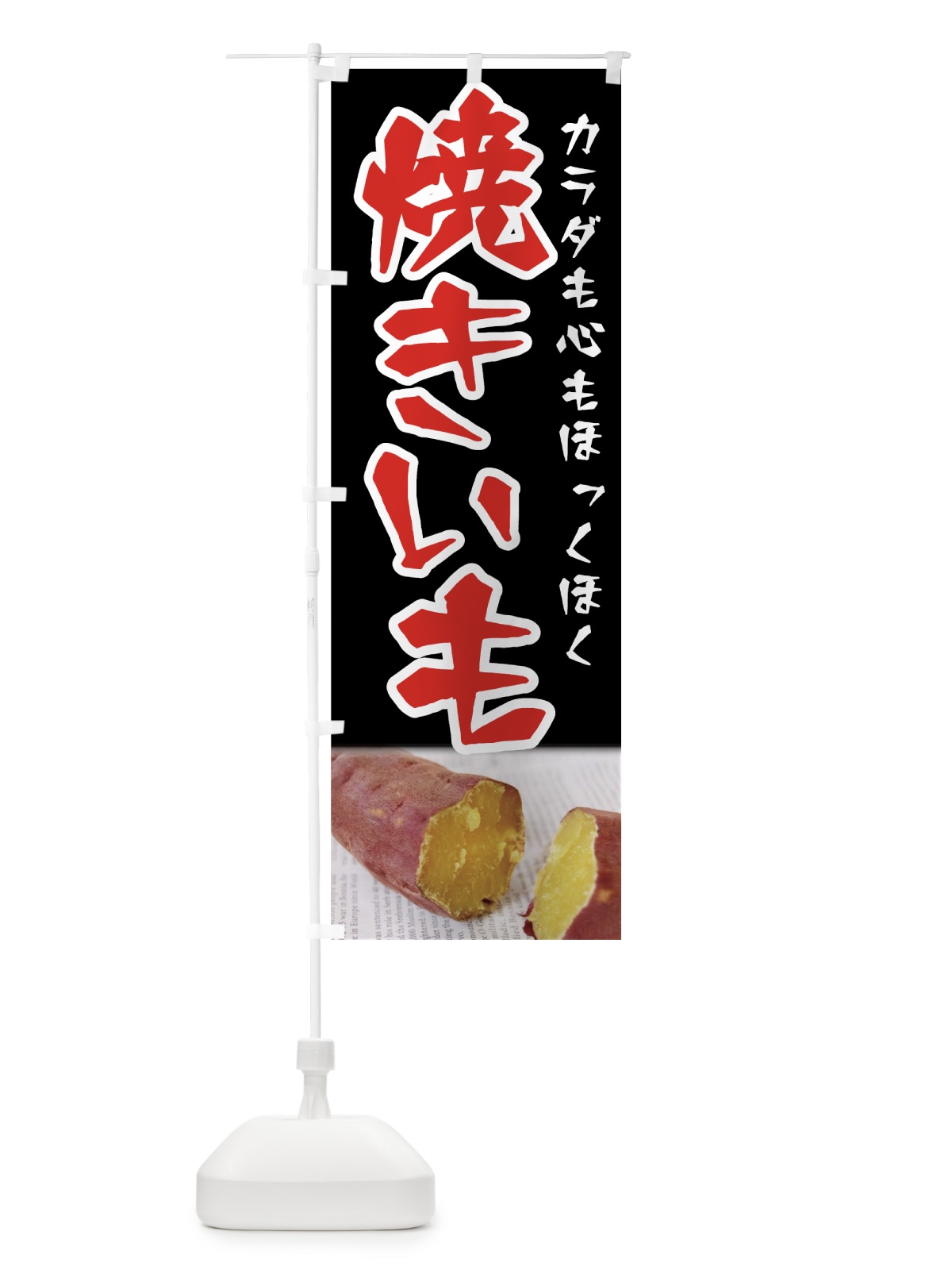 のぼり 焼きいも のぼり旗 7UE4(デザイン【C】)