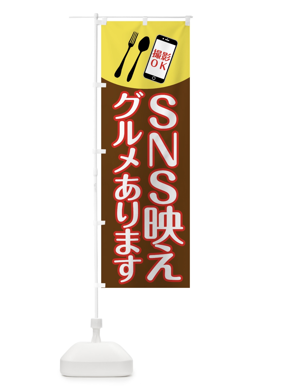 のぼり SNS映えグルメあります のぼり旗 7UE5(デザイン【A】)