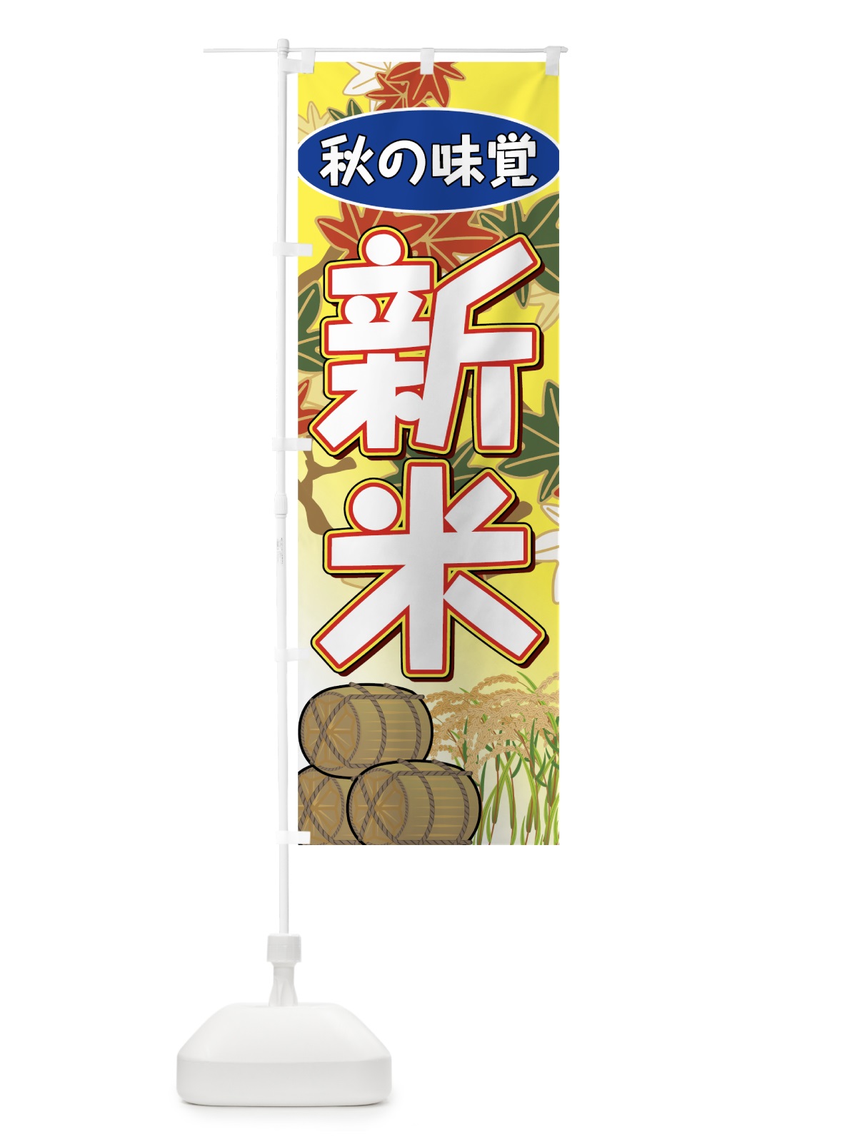 のぼり 新米 のぼり旗 7UE7(デザイン【A】)