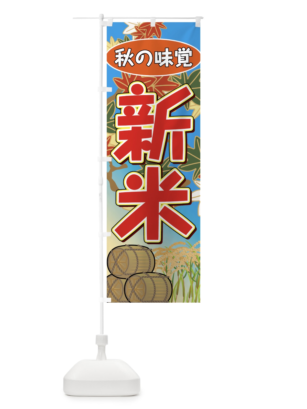 のぼり 新米 のぼり旗 7UE7(デザイン【B】)