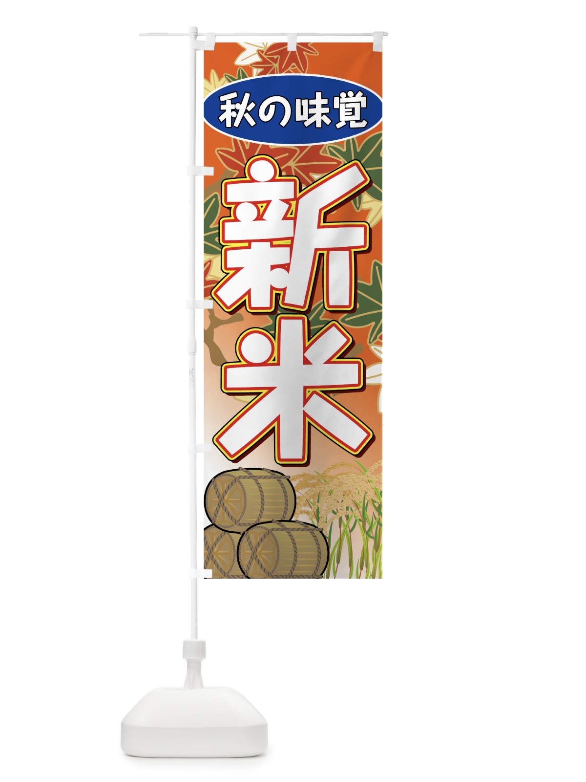 のぼり 新米 のぼり旗 7UE7(デザイン【C】)