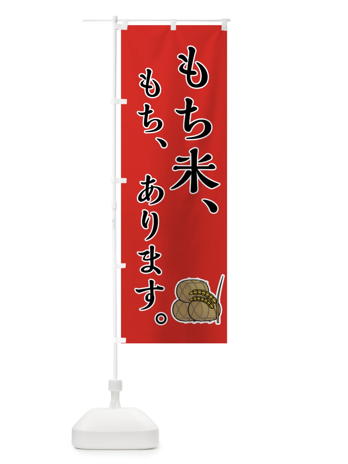 のぼり もち米あります のぼり旗 7UEE(デザイン【A】)