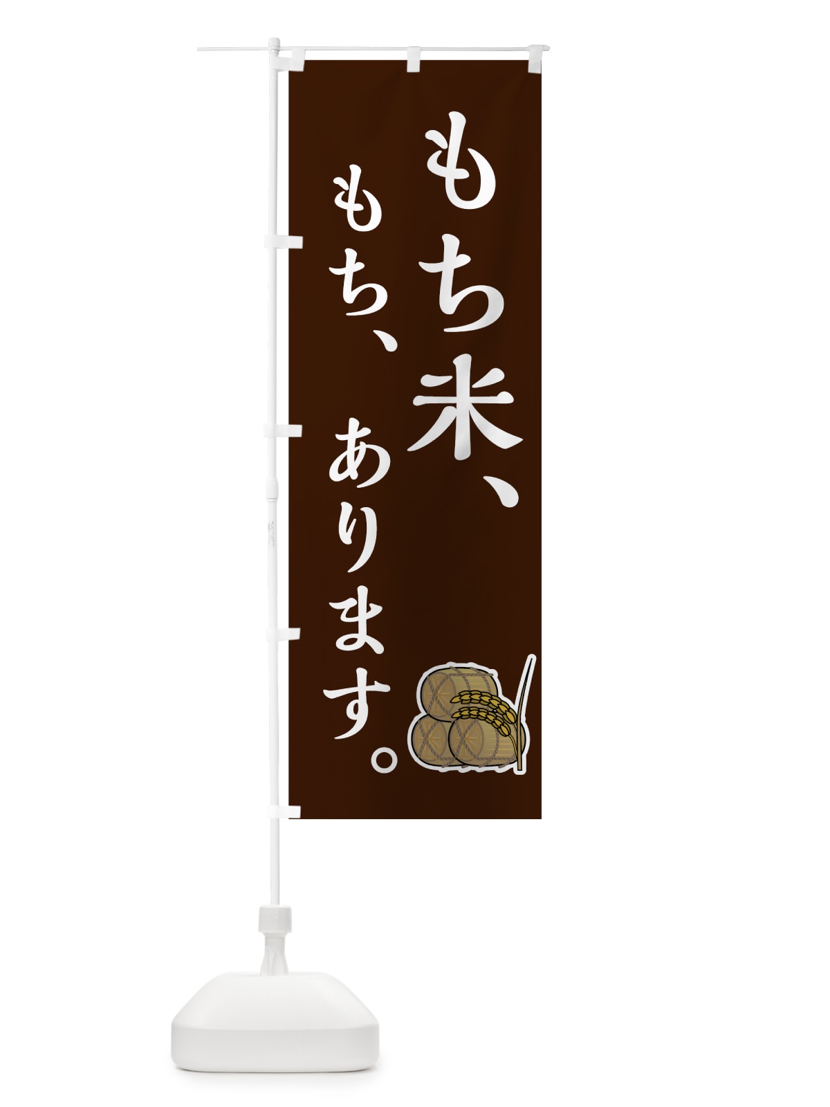のぼり もち米あります のぼり旗 7UEE(デザイン【B】)
