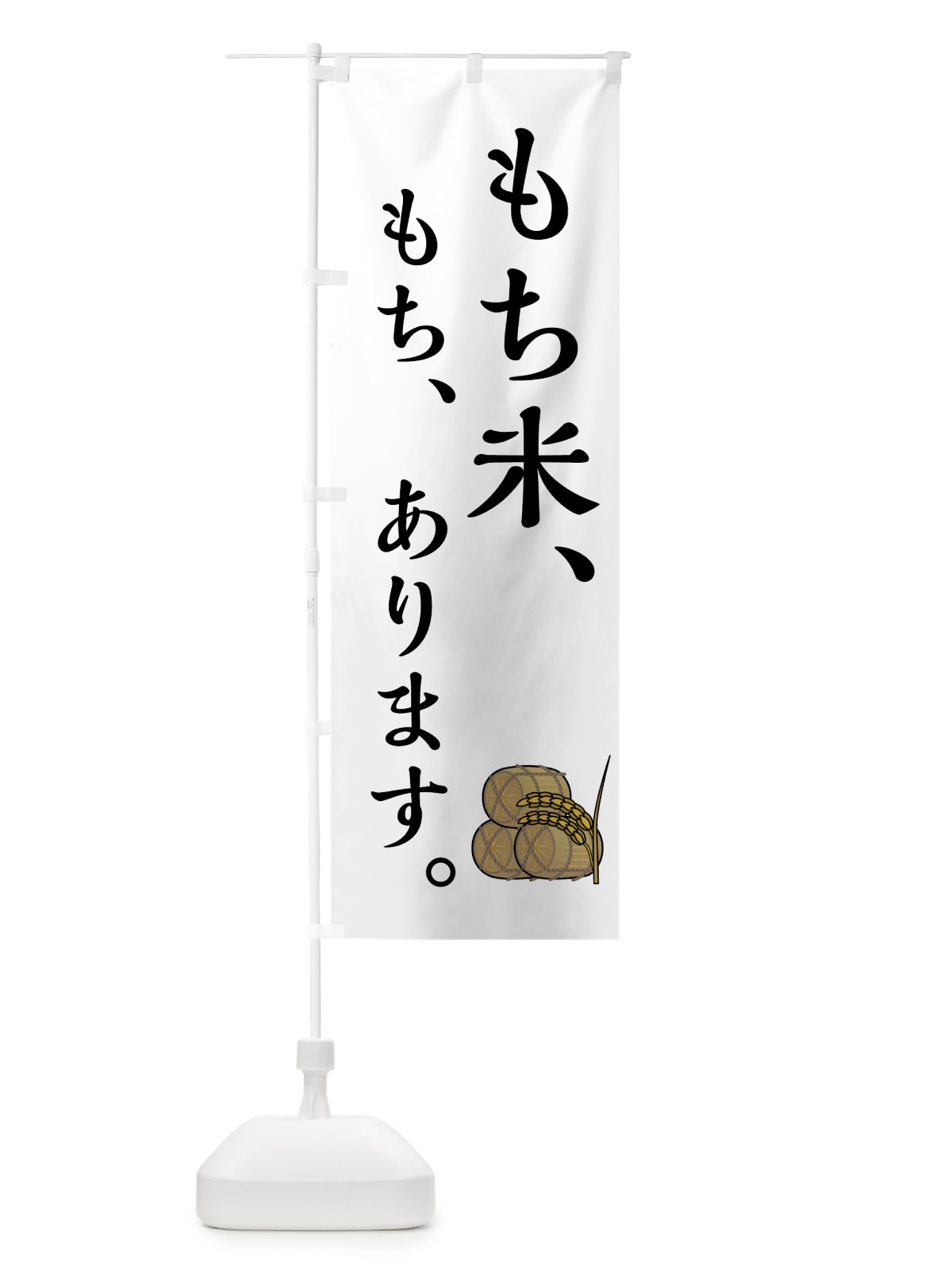 のぼり もち米あります のぼり旗 7UEE(デザイン【C】)