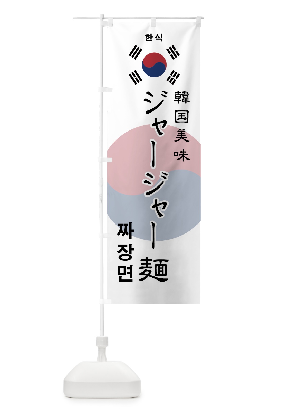 のぼり ジャージャー麺 のぼり旗 7UEF(デザイン【A】)