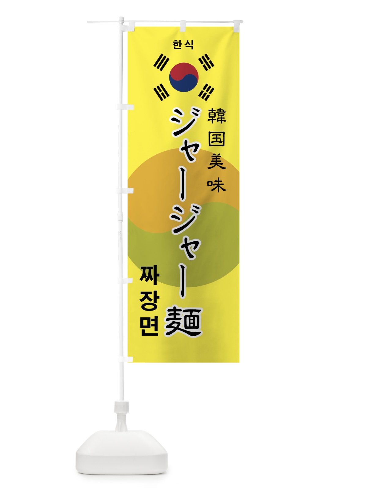 のぼり ジャージャー麺 のぼり旗 7UEF(デザイン【B】)