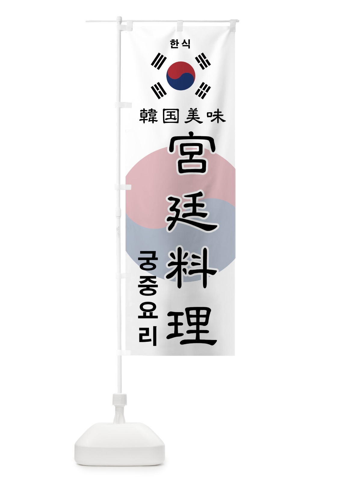 のぼり 宮廷料理 のぼり旗 7UEG(デザイン【A】)
