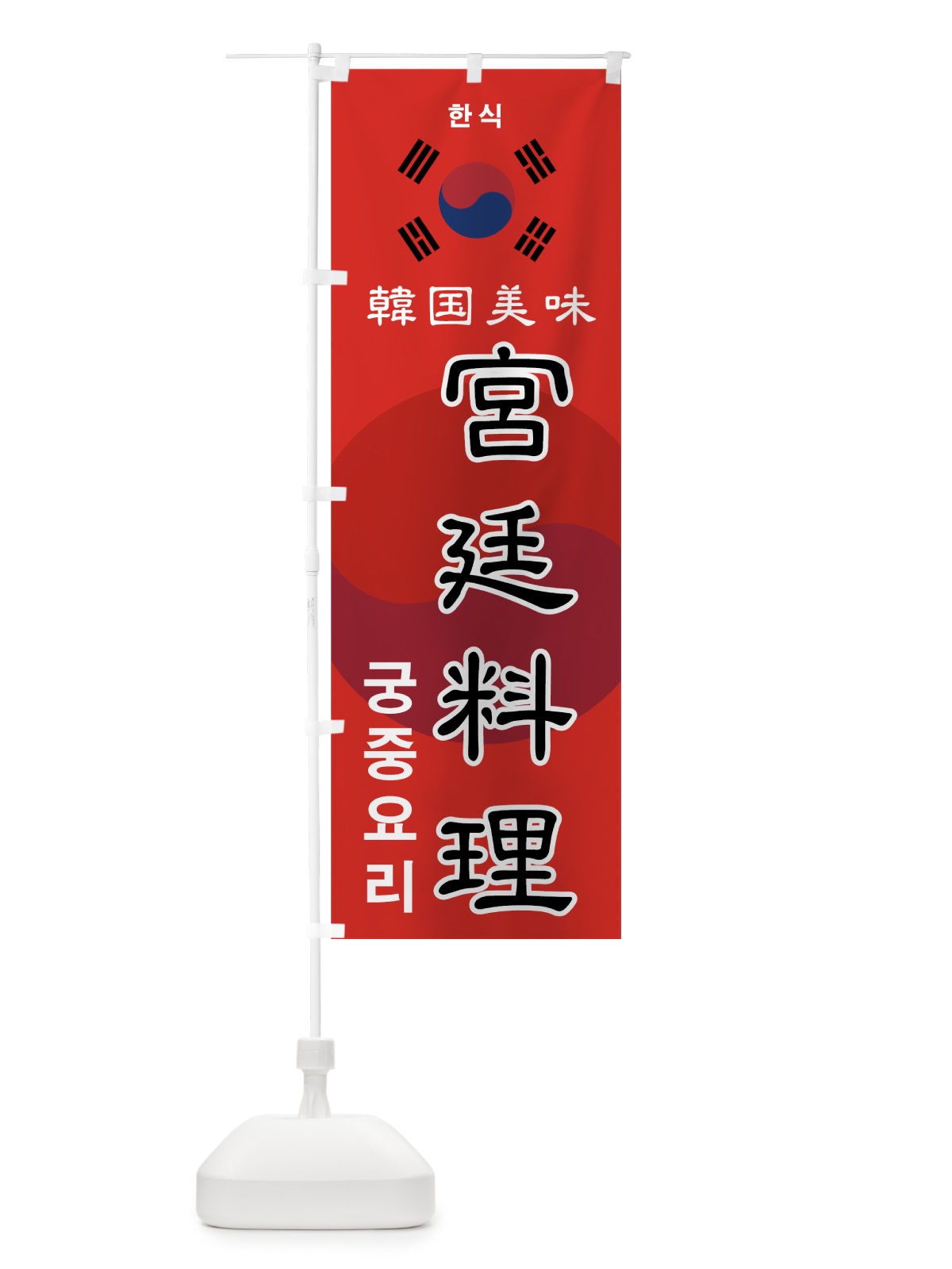 のぼり 宮廷料理 のぼり旗 7UEG(デザイン【C】)