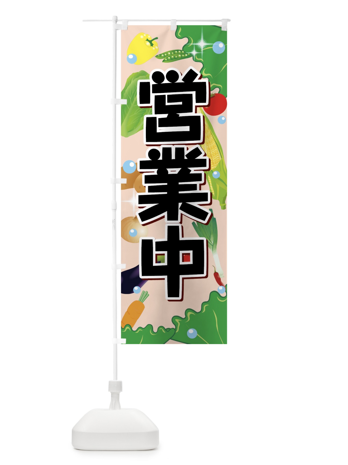 のぼり 営業中 のぼり旗 7UEJ(デザイン【B】)