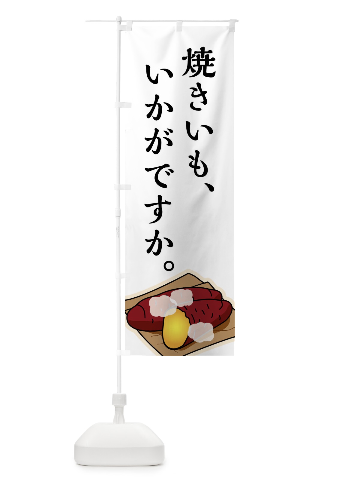 のぼり 焼きいも のぼり旗 7UEK(デザイン【A】)