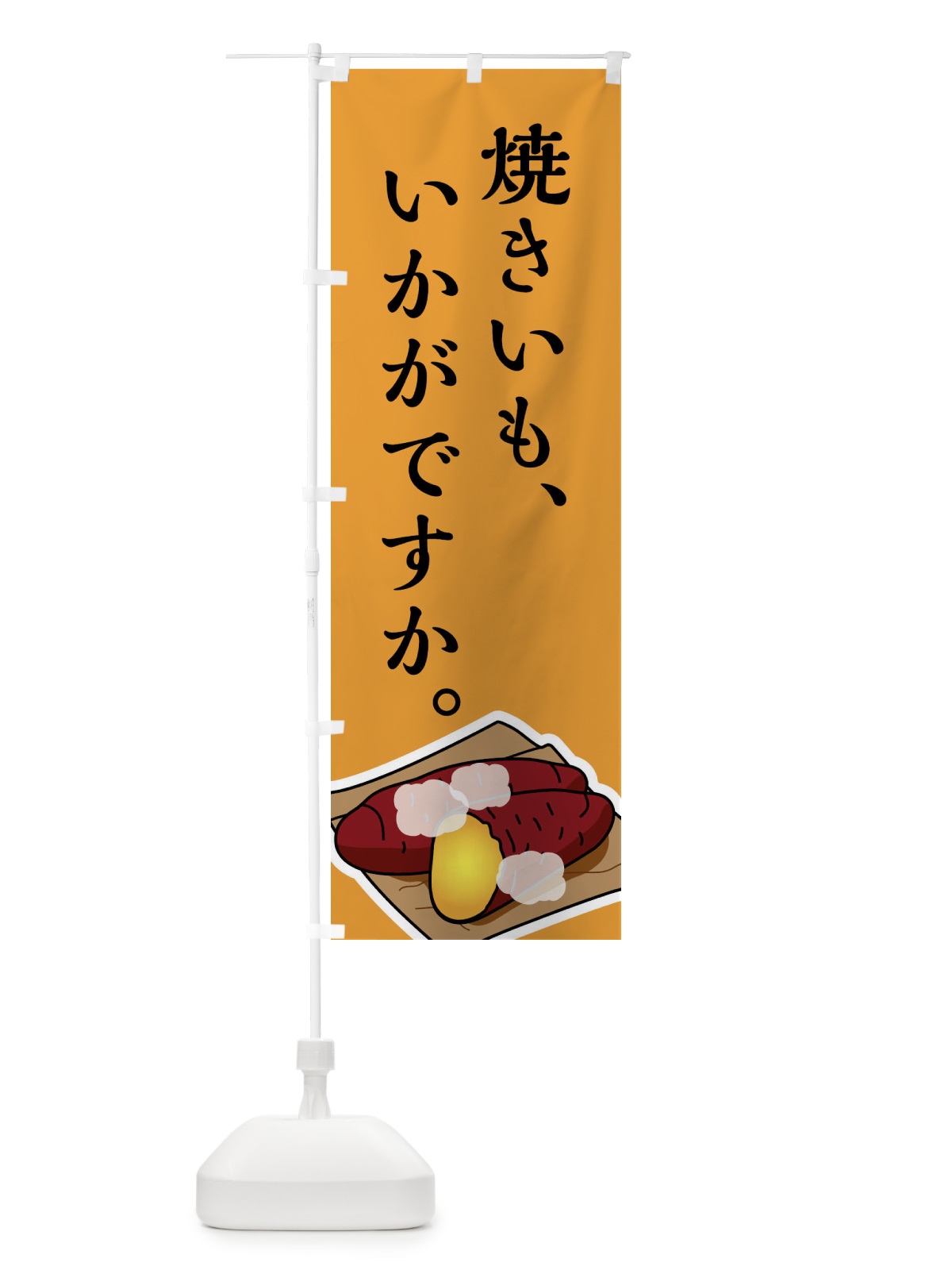のぼり 焼きいも のぼり旗 7UEK(デザイン【B】)
