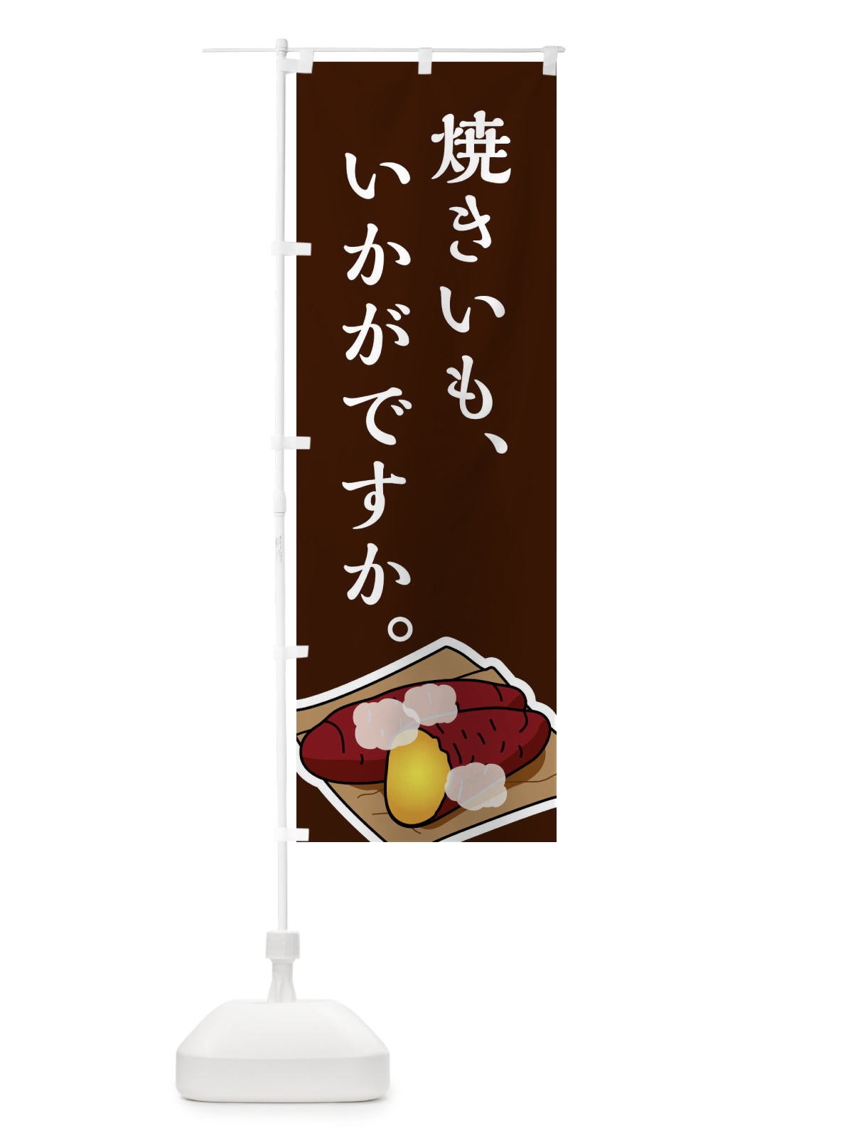 のぼり 焼きいも のぼり旗 7UEK(デザイン【C】)