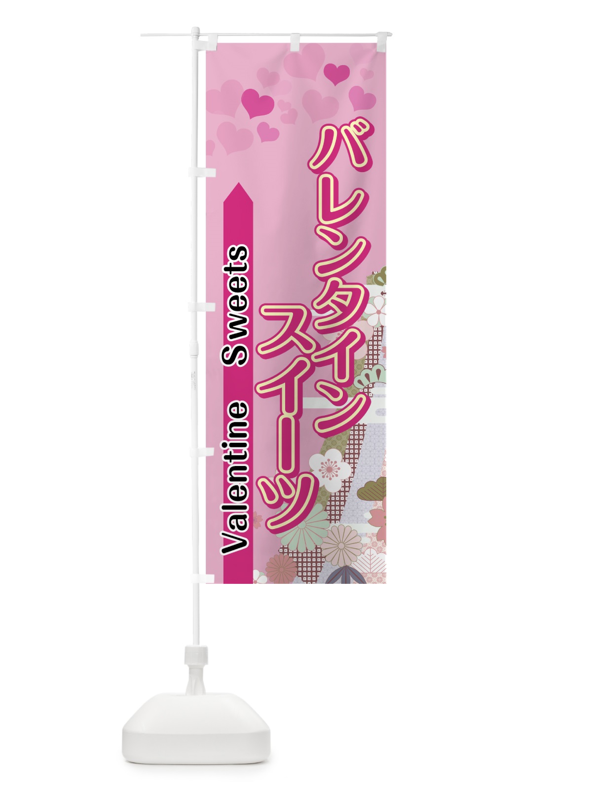 のぼり バレンタインスイーツ のぼり旗 7UEN(デザイン【A】)