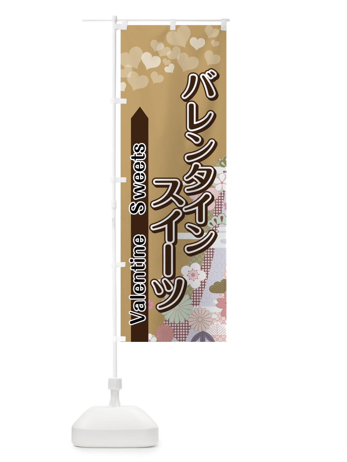 のぼり バレンタインスイーツ のぼり旗 7UEN(デザイン【B】)