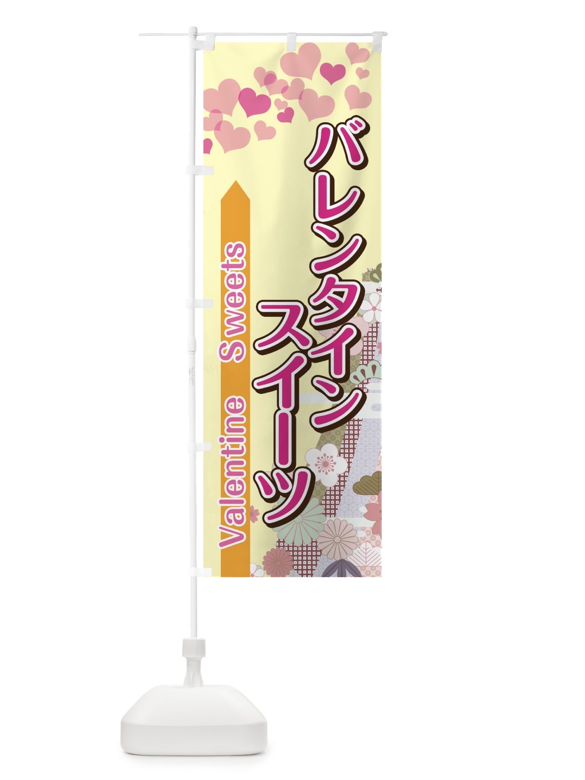 のぼり バレンタインスイーツ のぼり旗 7UEN(デザイン【C】)