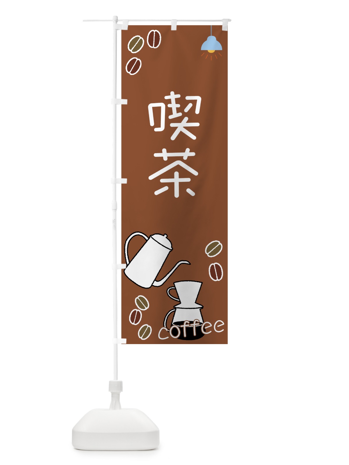 のぼり 喫茶 のぼり旗 7UES(デザイン【C】)
