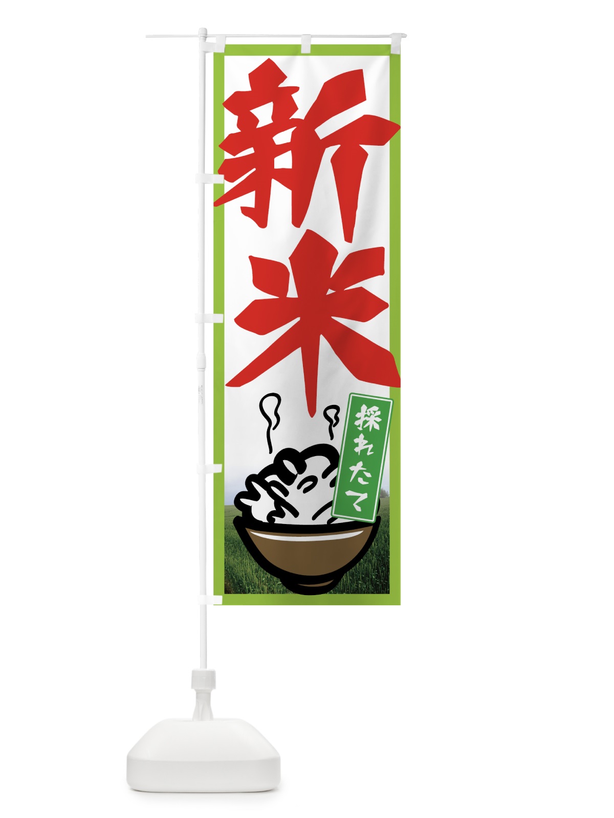 のぼり 新米採れたて のぼり旗 7UEY(デザイン【A】)