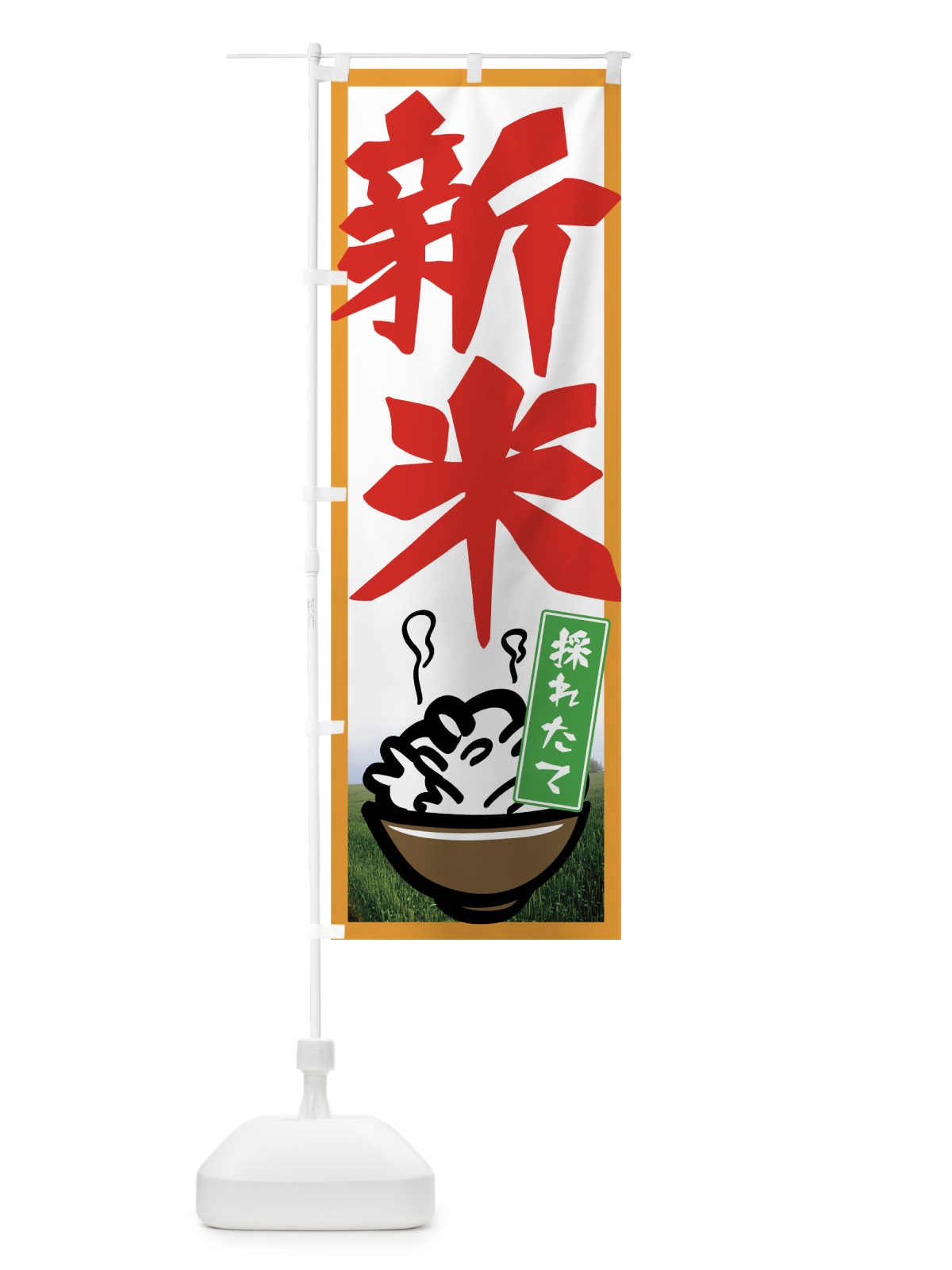 のぼり 新米採れたて のぼり旗 7UEY(デザイン【B】)