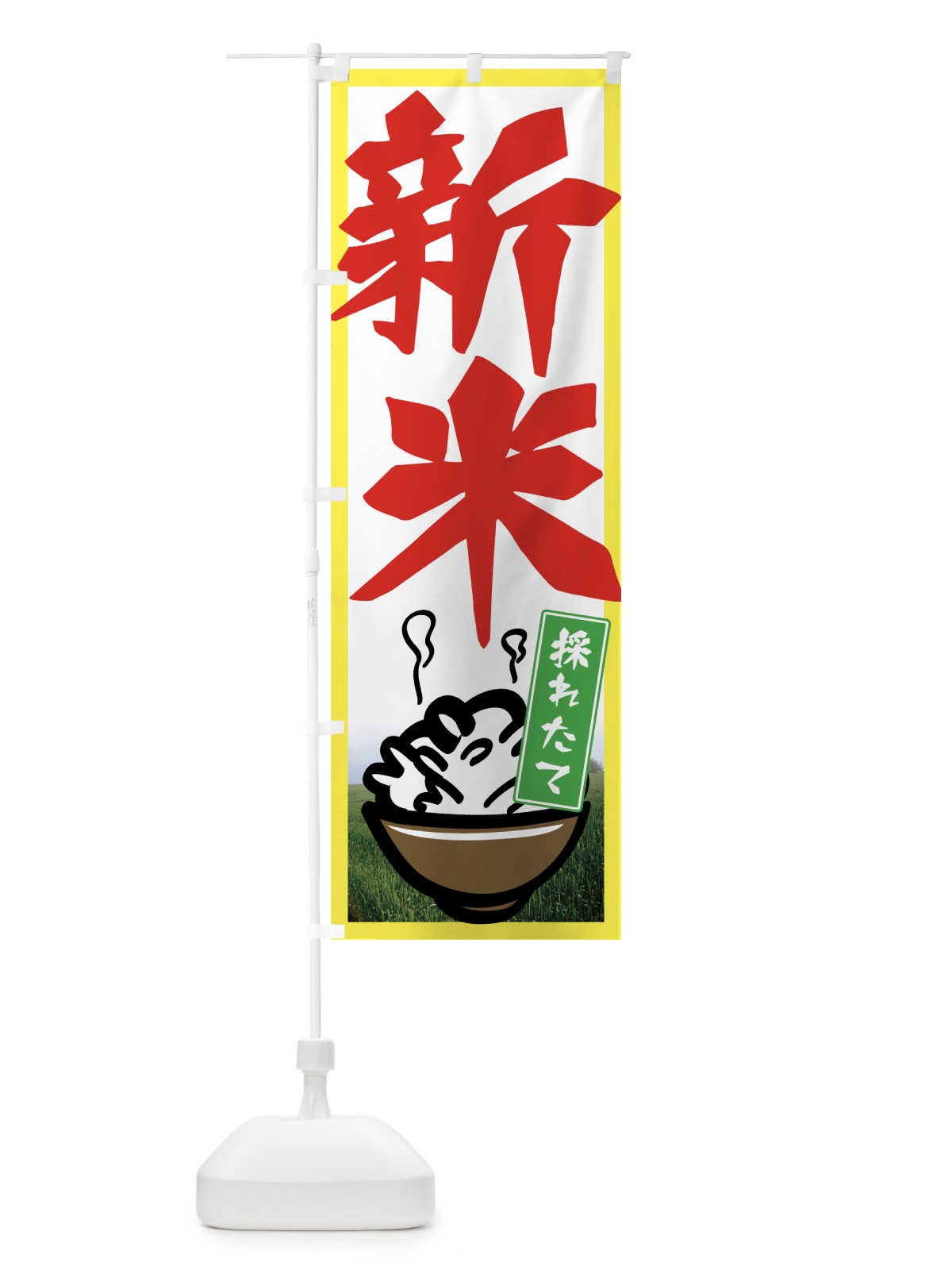 のぼり 新米採れたて のぼり旗 7UEY(デザイン【C】)