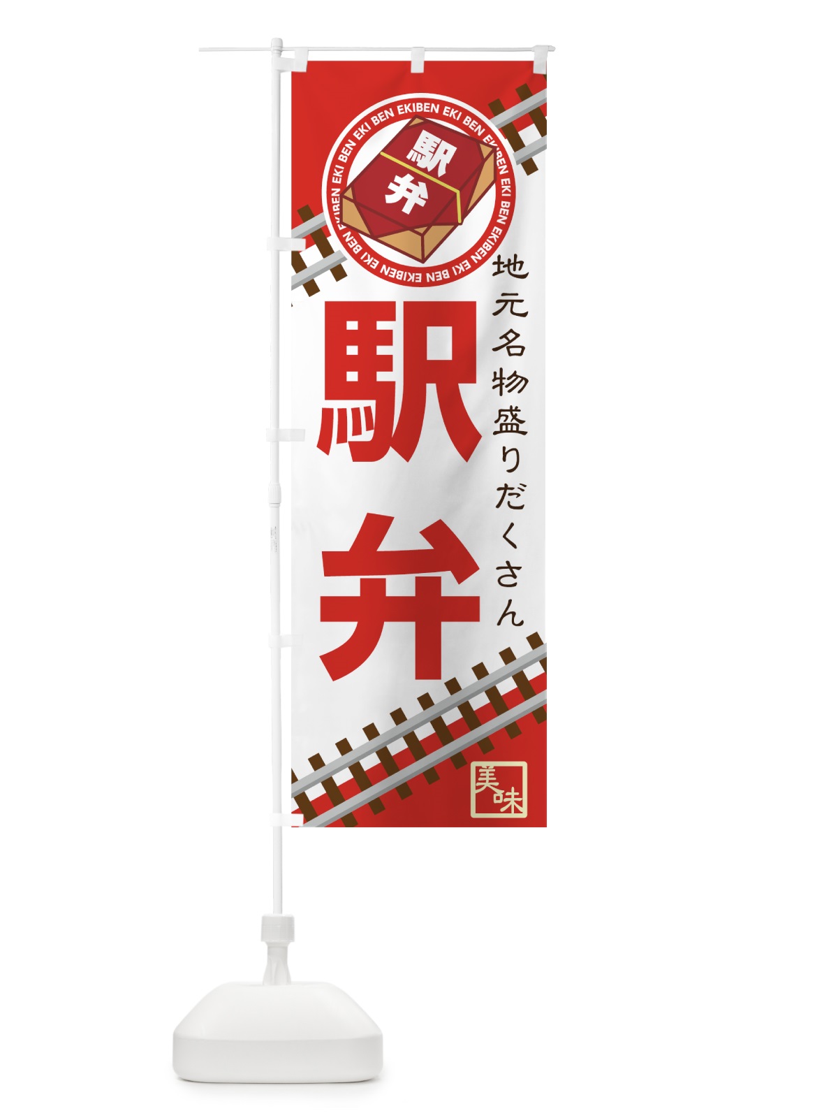 のぼり 駅弁 のぼり旗 7UF9(デザイン【A】)