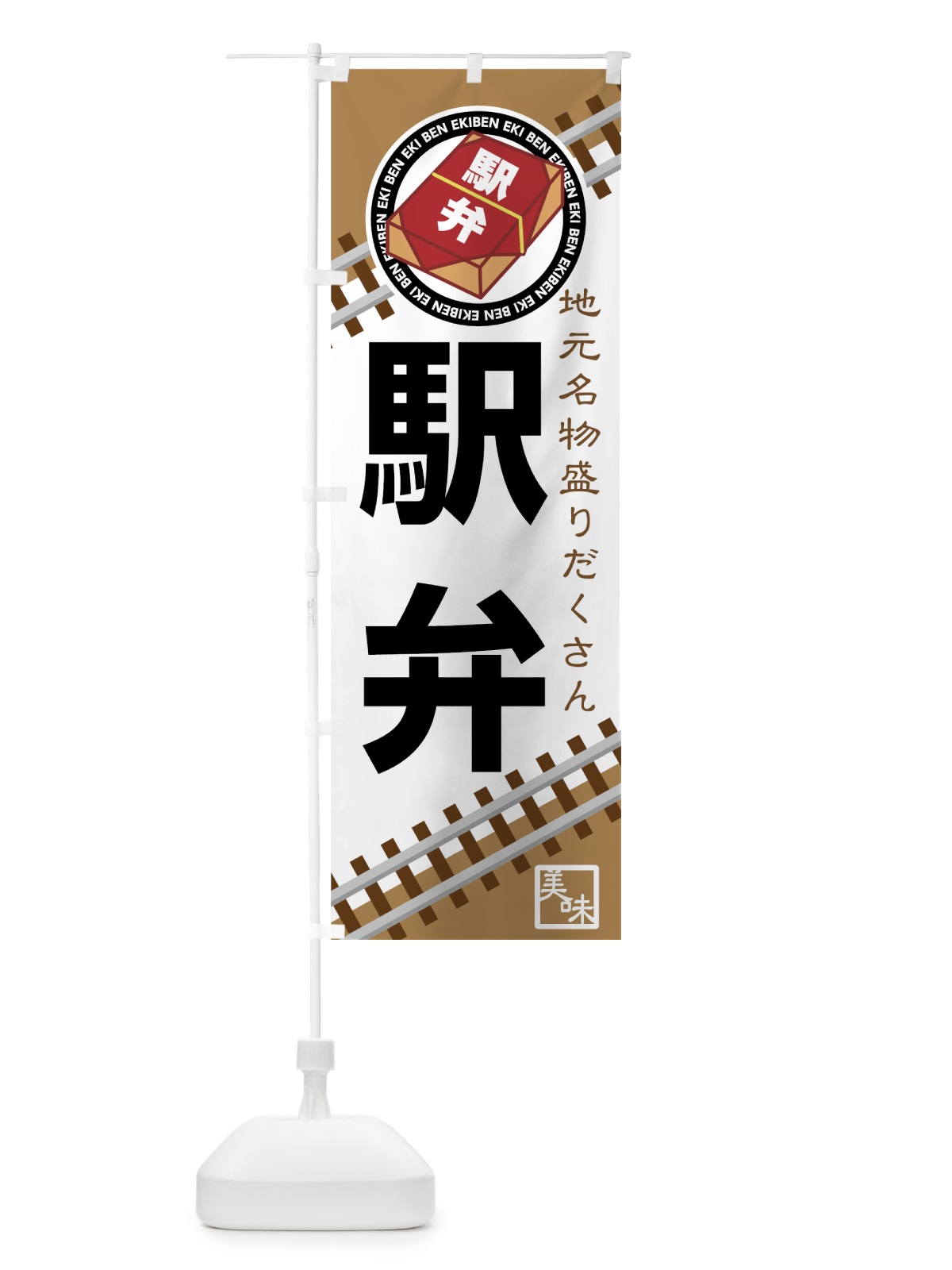 のぼり 駅弁 のぼり旗 7UF9(デザイン【B】)