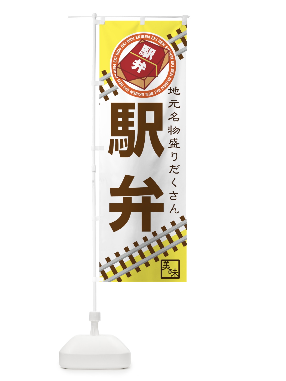 のぼり 駅弁 のぼり旗 7UF9(デザイン【C】)