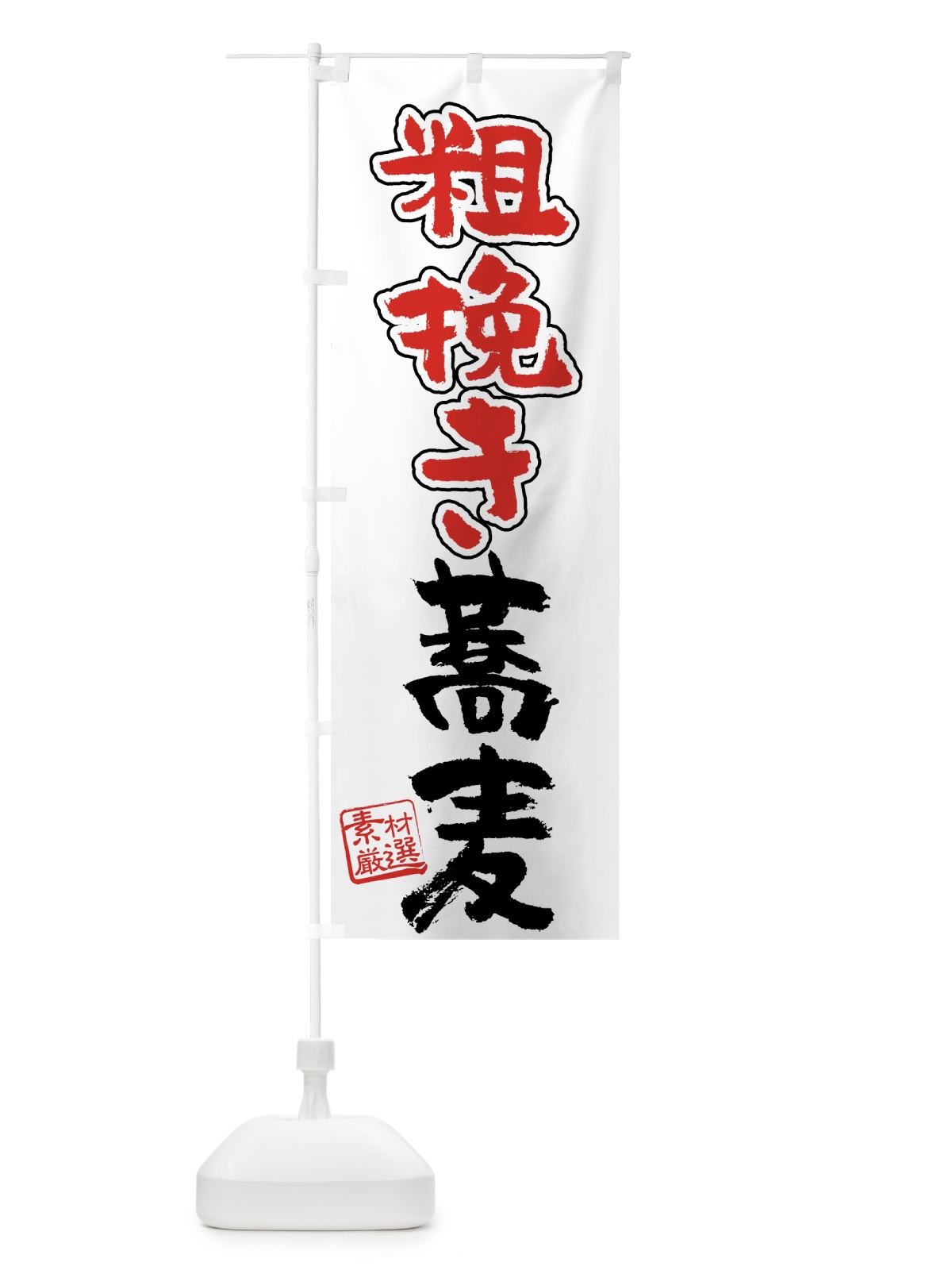 のぼり 粗挽き蕎麦 のぼり旗 7UFC(デザイン【A】)