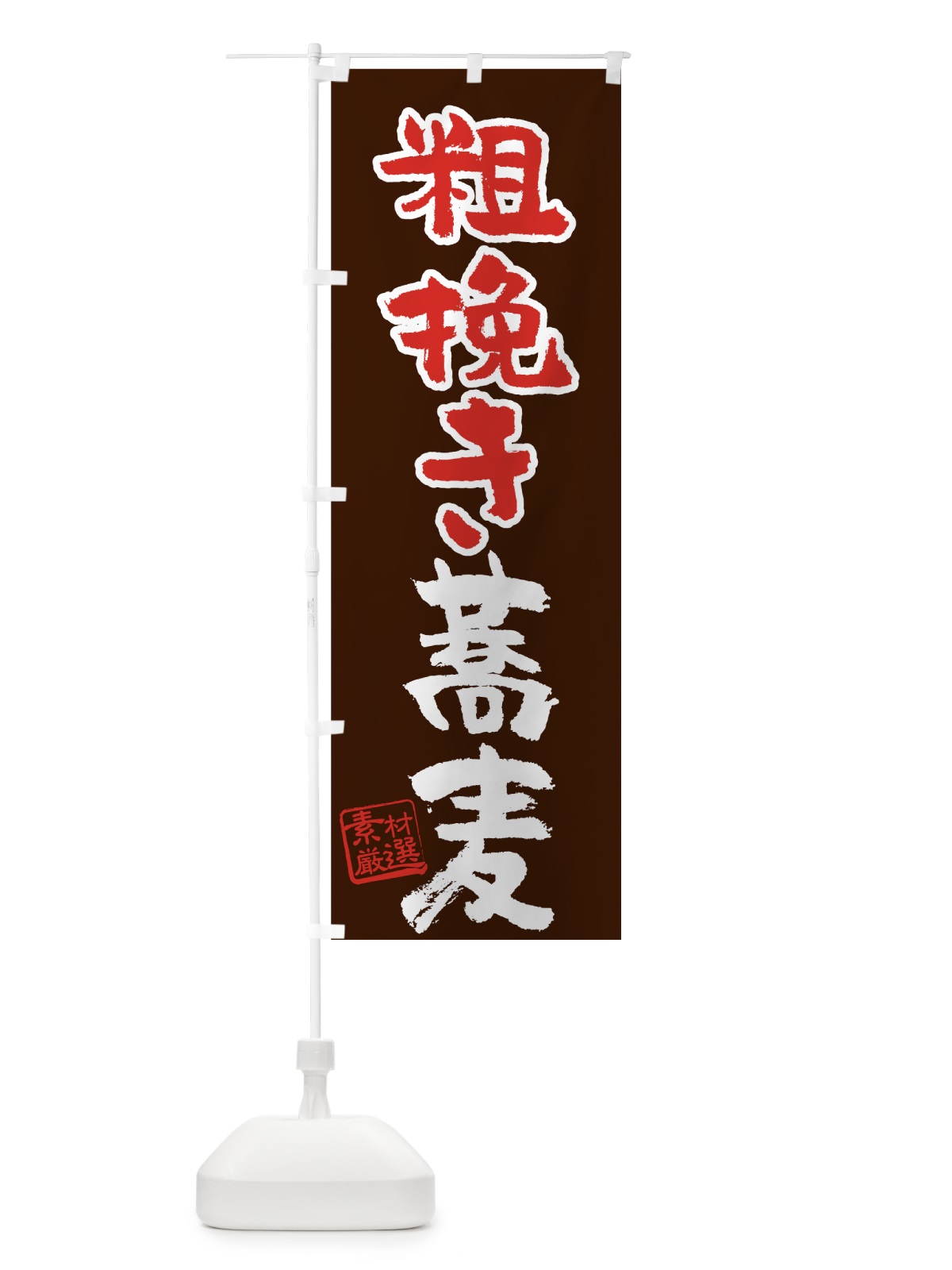 のぼり 粗挽き蕎麦 のぼり旗 7UFC(デザイン【B】)