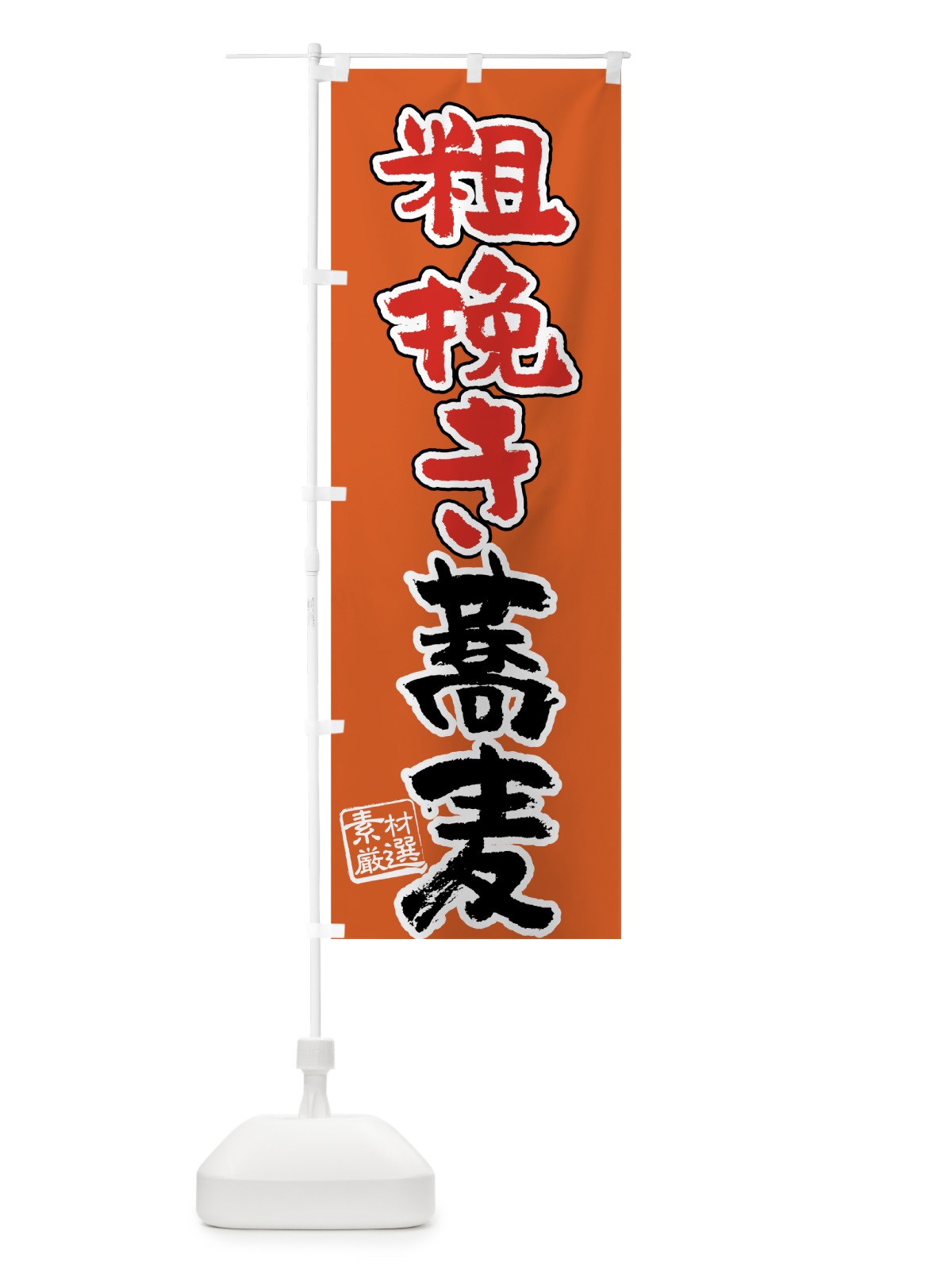 のぼり 粗挽き蕎麦 のぼり旗 7UFC(デザイン【C】)