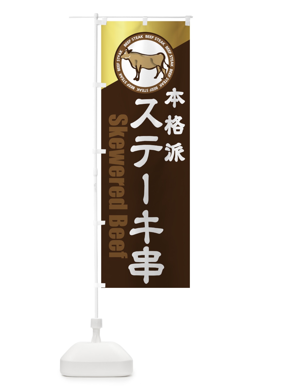 のぼり ステーキ串 のぼり旗 7UFJ(デザイン【A】)