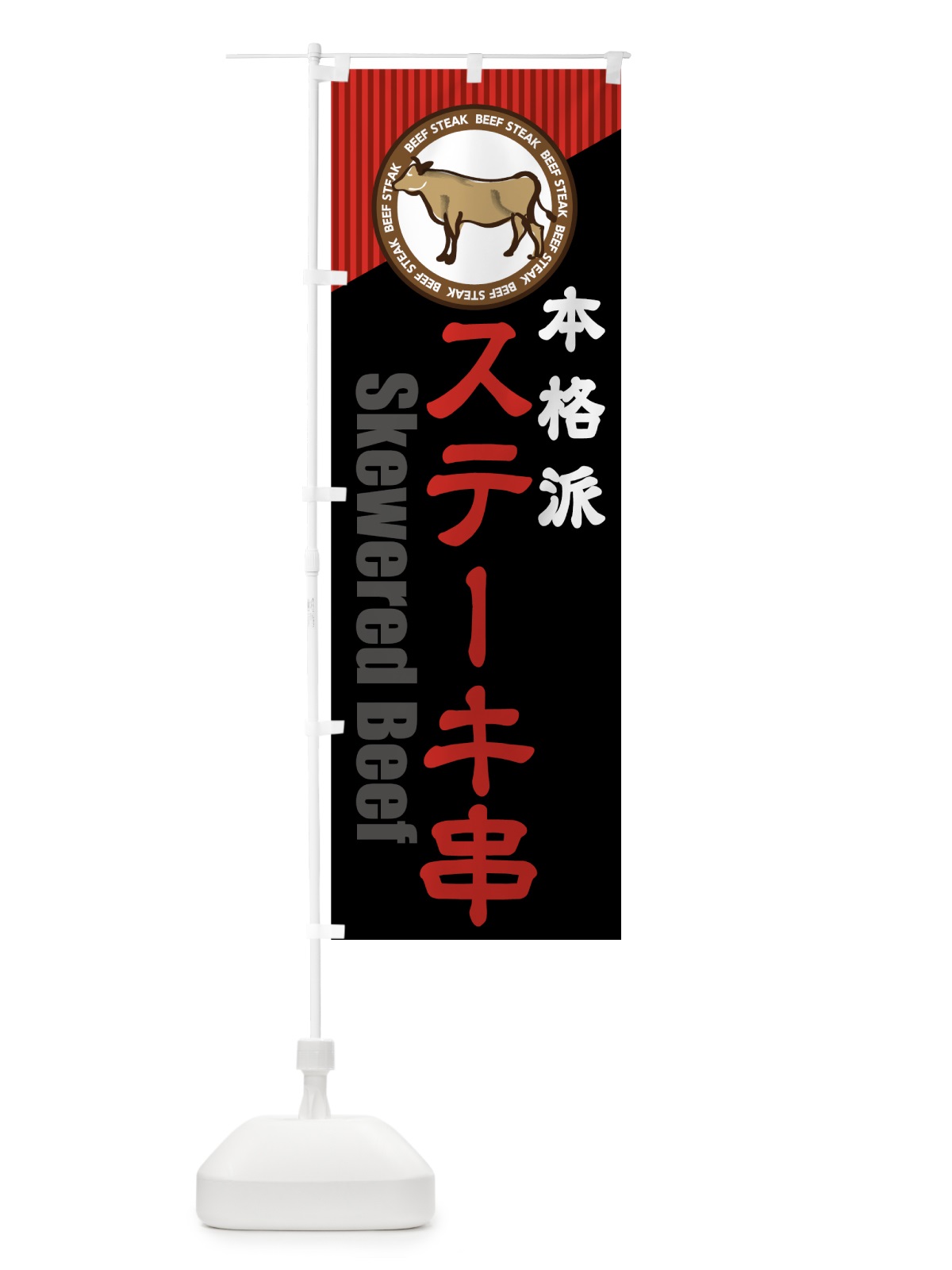 のぼり ステーキ串 のぼり旗 7UFJ(デザイン【B】)