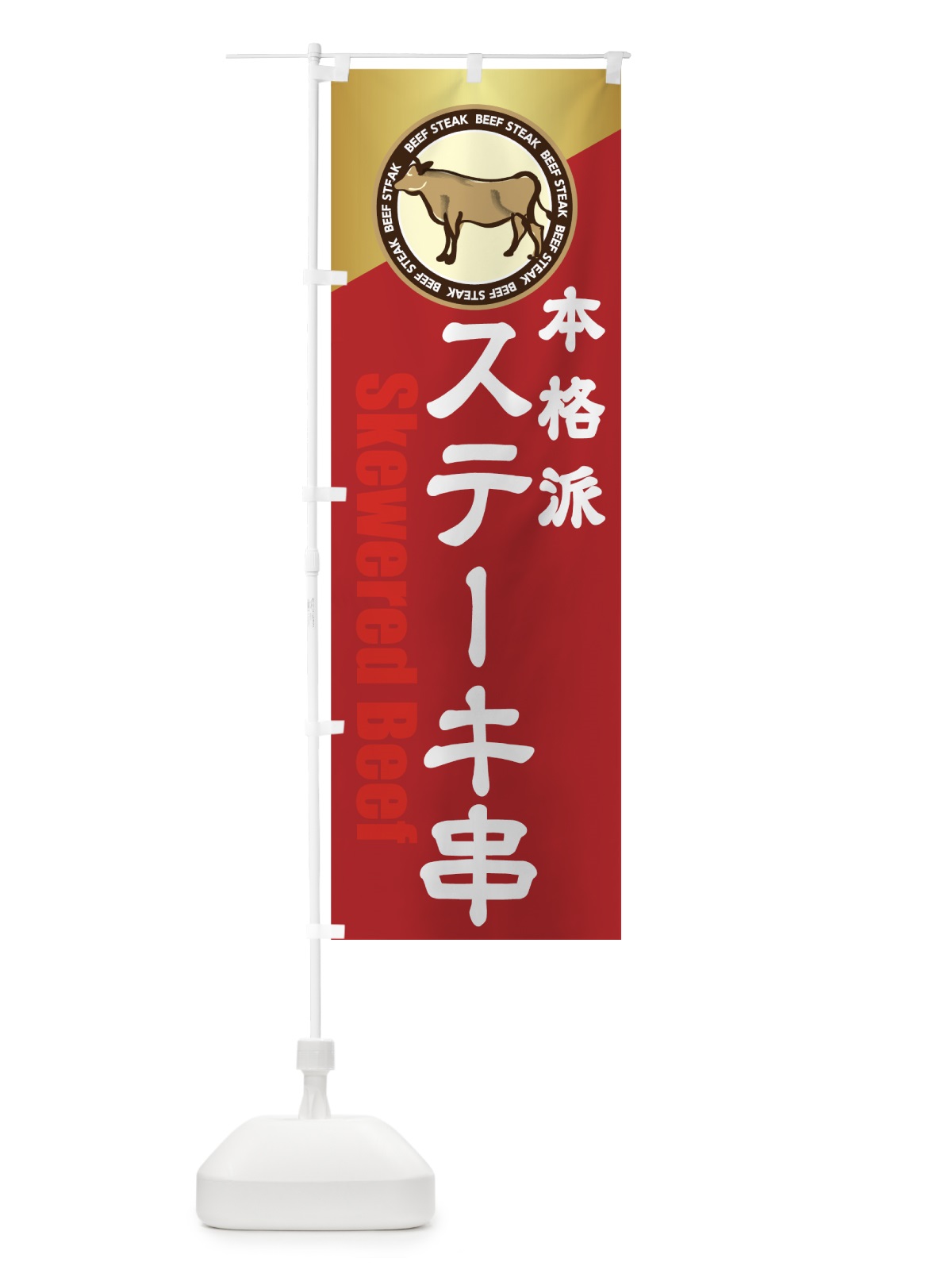 のぼり ステーキ串 のぼり旗 7UFJ(デザイン【C】)