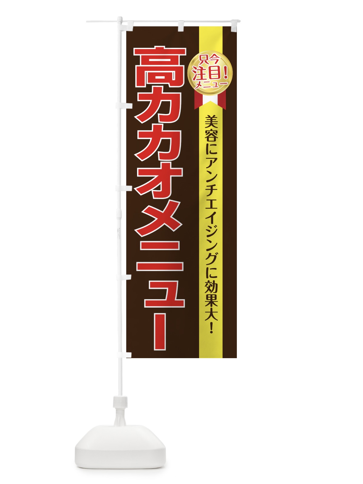 のぼり 高カカオメニュー のぼり旗 7UFP(デザイン【C】)
