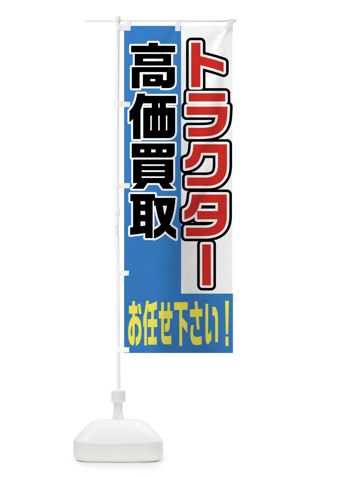 のぼり トラクター高価買取 のぼり旗 7UFS(デザイン【B】)