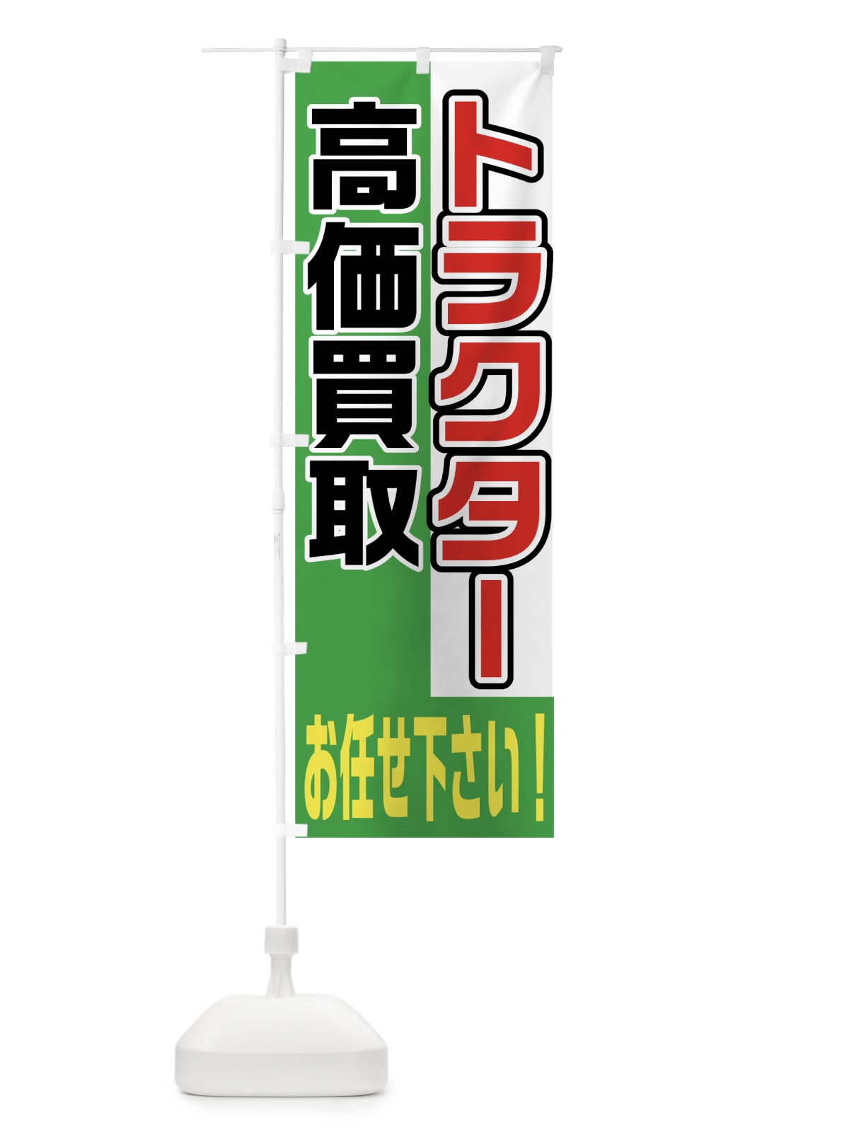 のぼり トラクター高価買取 のぼり旗 7UFS(デザイン【C】)