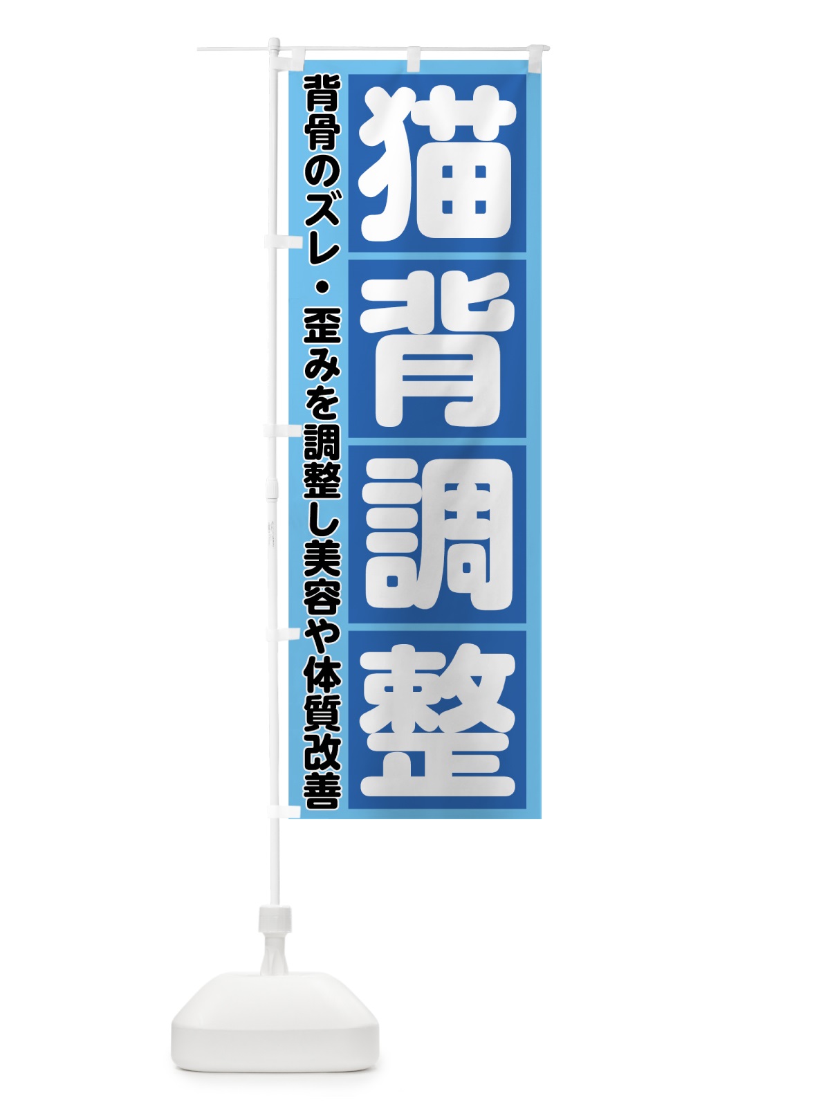 のぼり 猫背調整 のぼり旗 7UFU(デザイン【A】)