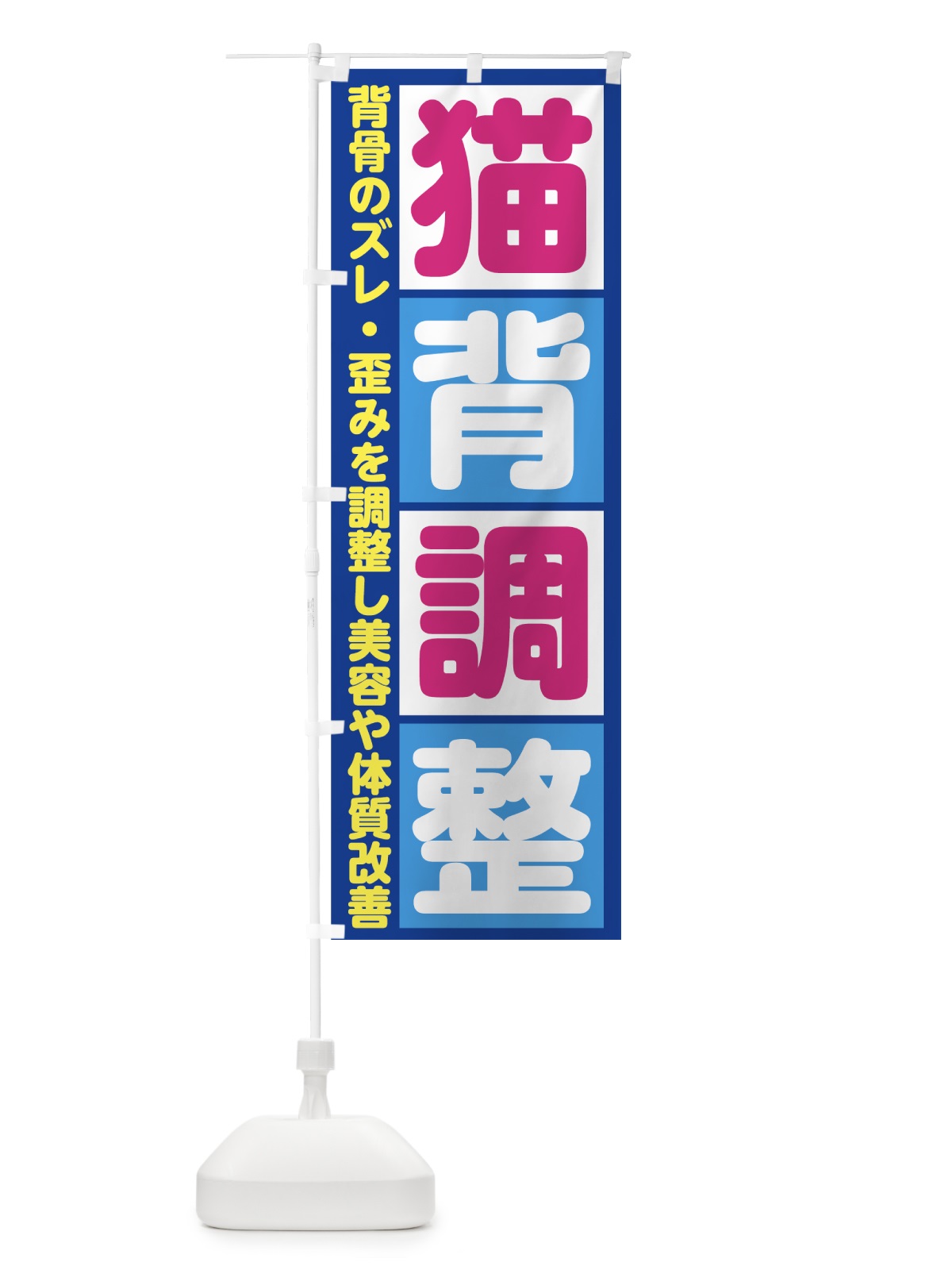 のぼり 猫背調整 のぼり旗 7UFU(デザイン【C】)