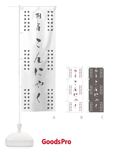 のぼり 刺し身こんにゃく のぼり旗 7UG1