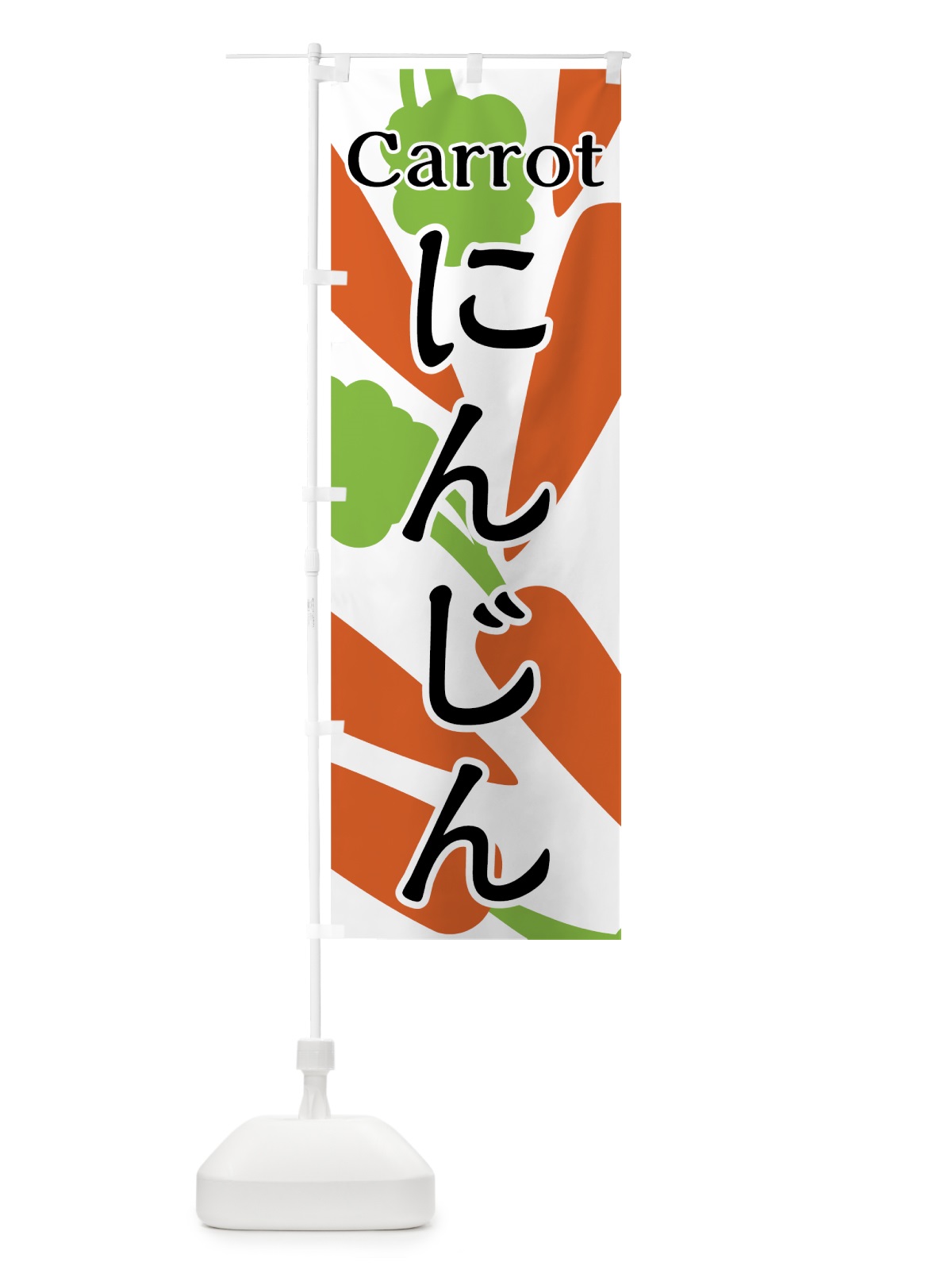 のぼり にんじん のぼり旗 7UG6(デザイン【A】)