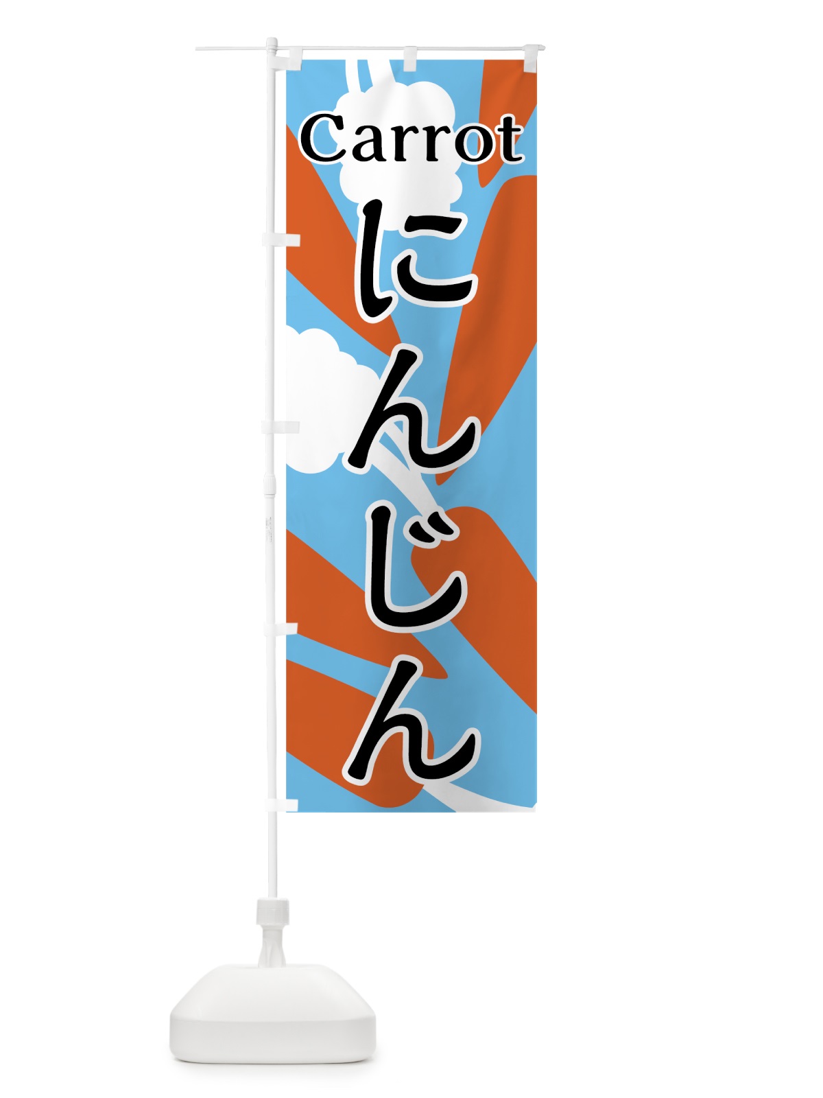 のぼり にんじん のぼり旗 7UG6(デザイン【C】)