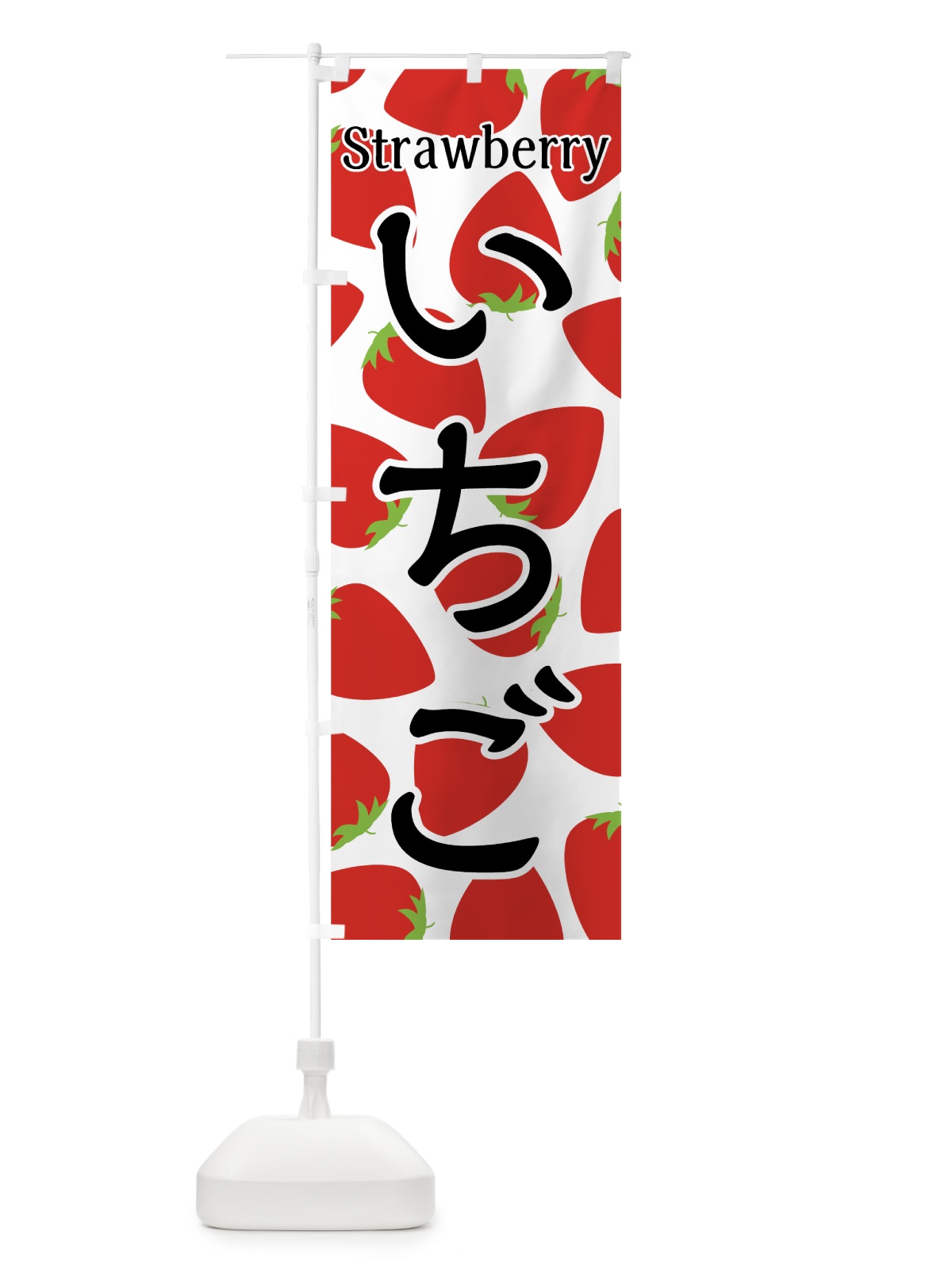 のぼり いちご のぼり旗 7UG8(デザイン【A】)