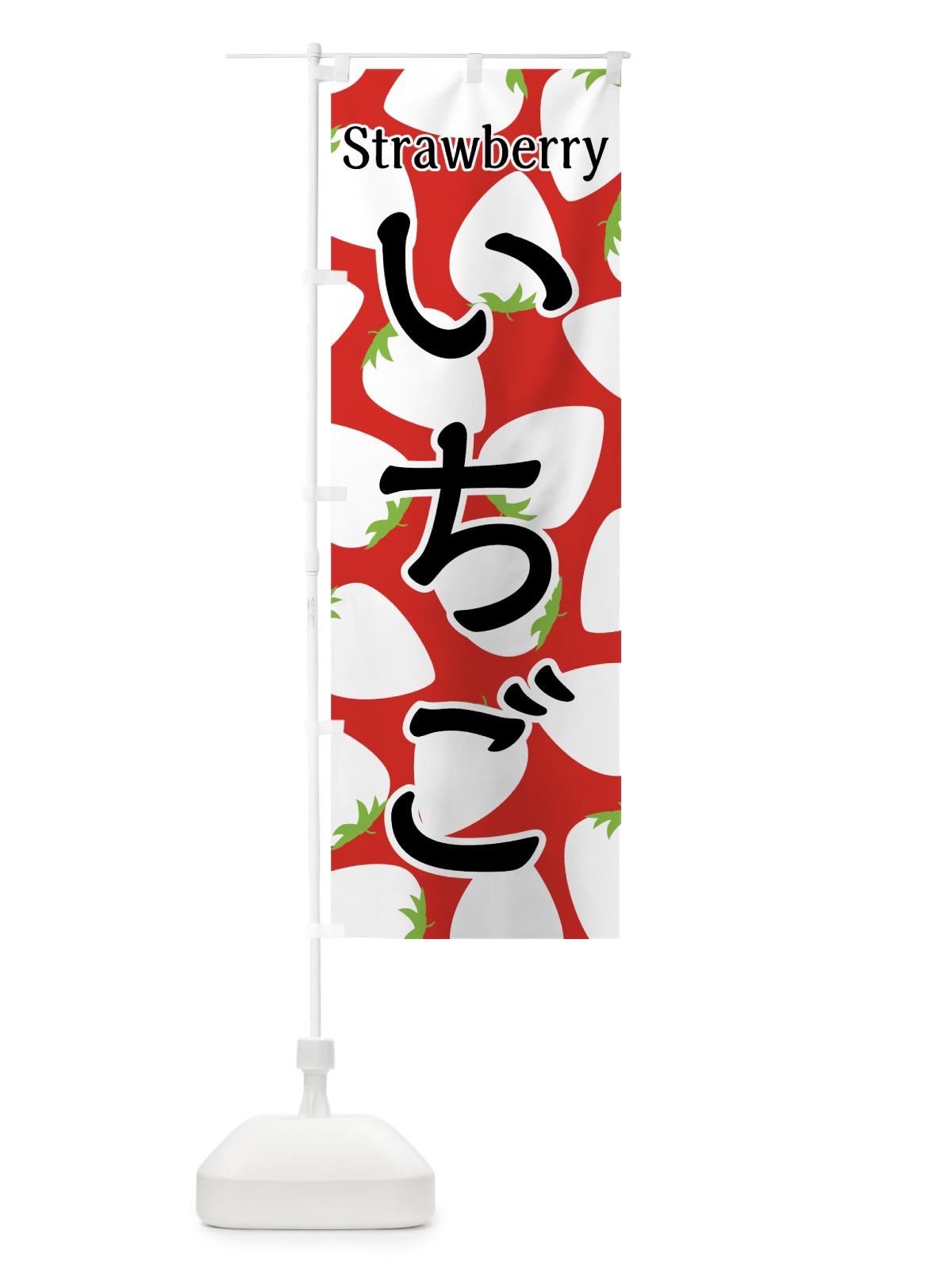 のぼり いちご のぼり旗 7UG8(デザイン【B】)