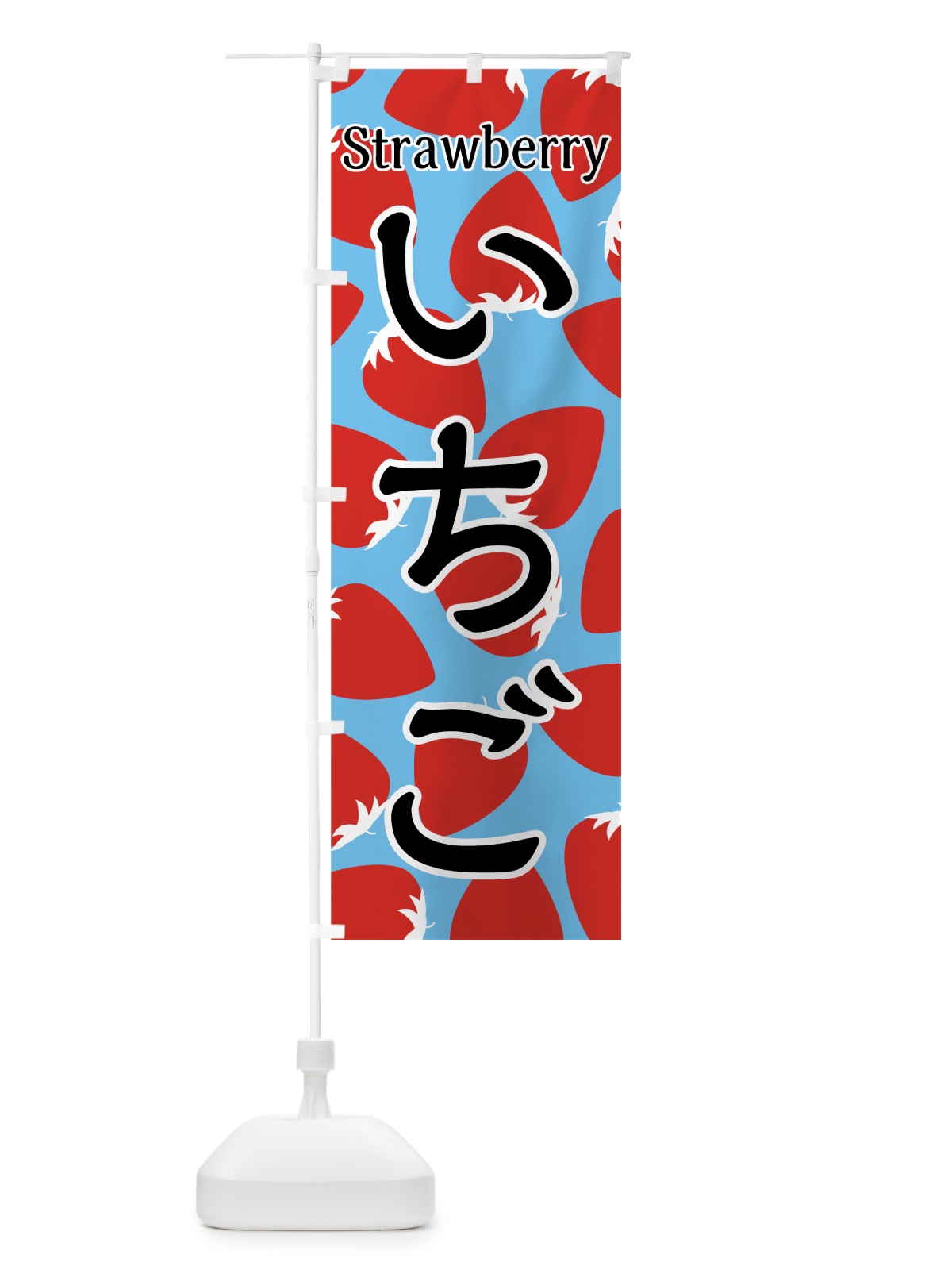 のぼり いちご のぼり旗 7UG8(デザイン【C】)